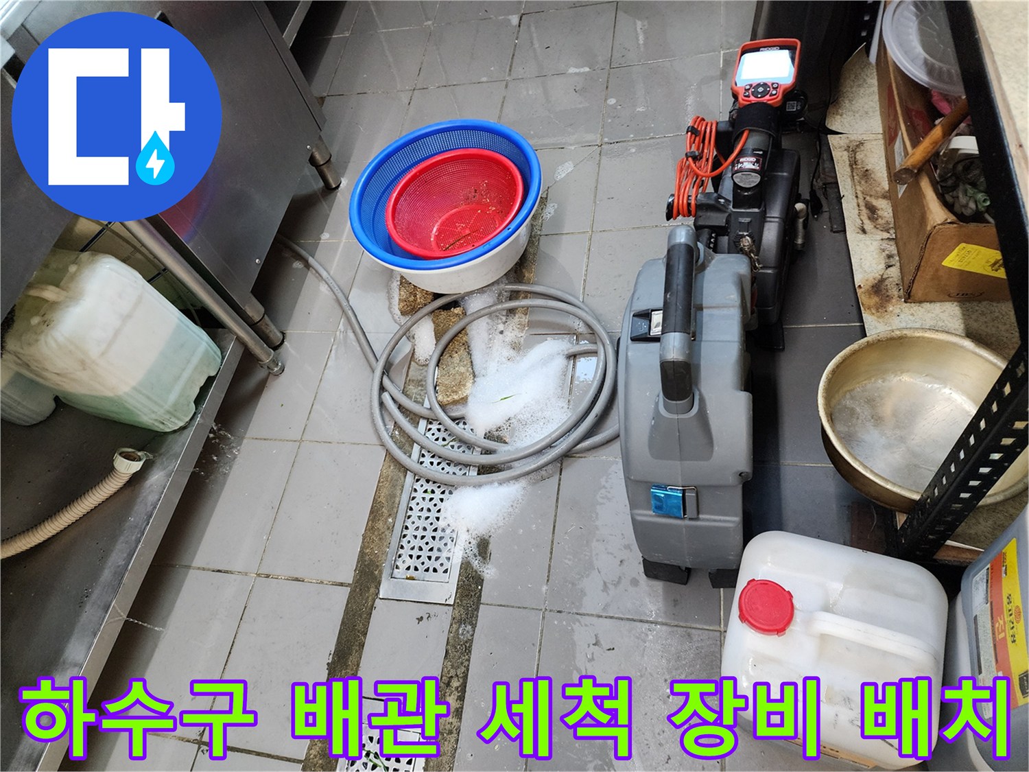 주방 배수구 막힘 해결을 위해 준비된 산업용 진공 흡입기와 스프링 장비