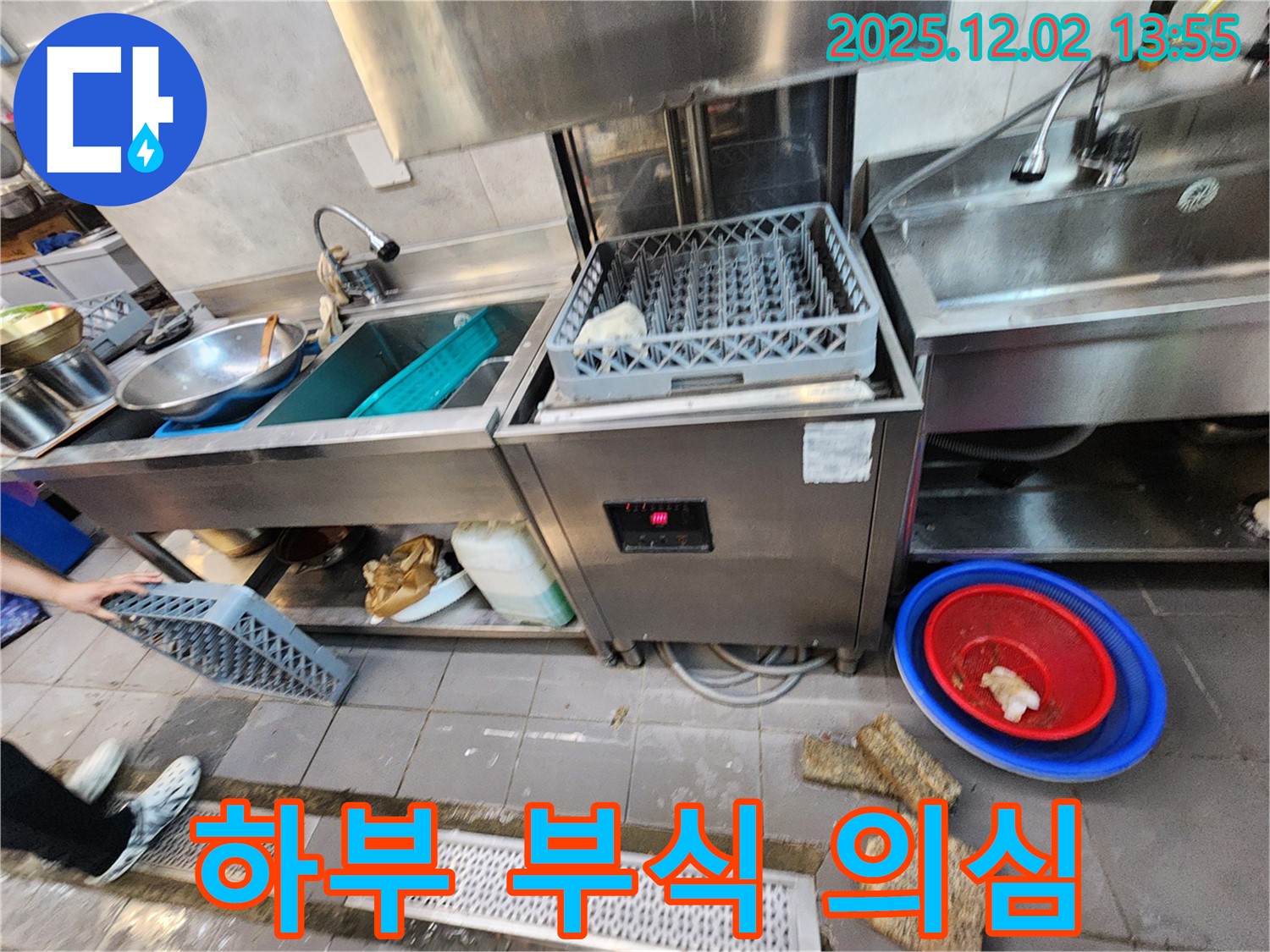 포천 이동면 노곡리 식당 - 식기세척기 하부 부식으로 인한 누수 발생 의심