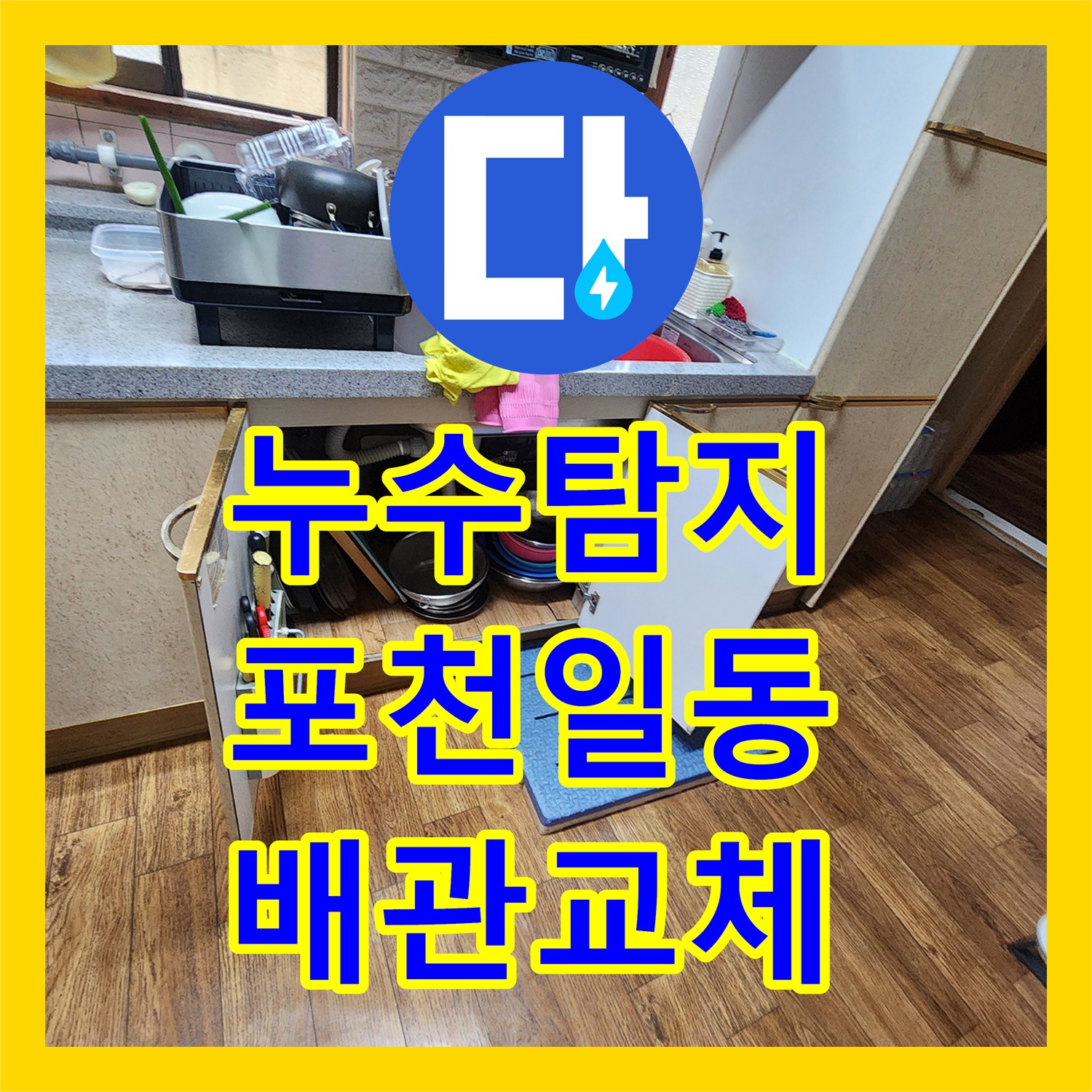 누수탐지 싱크대 하단 물샘이 지하 주차장 천장 백화현상으로 이어진 사례 포천시 일동면