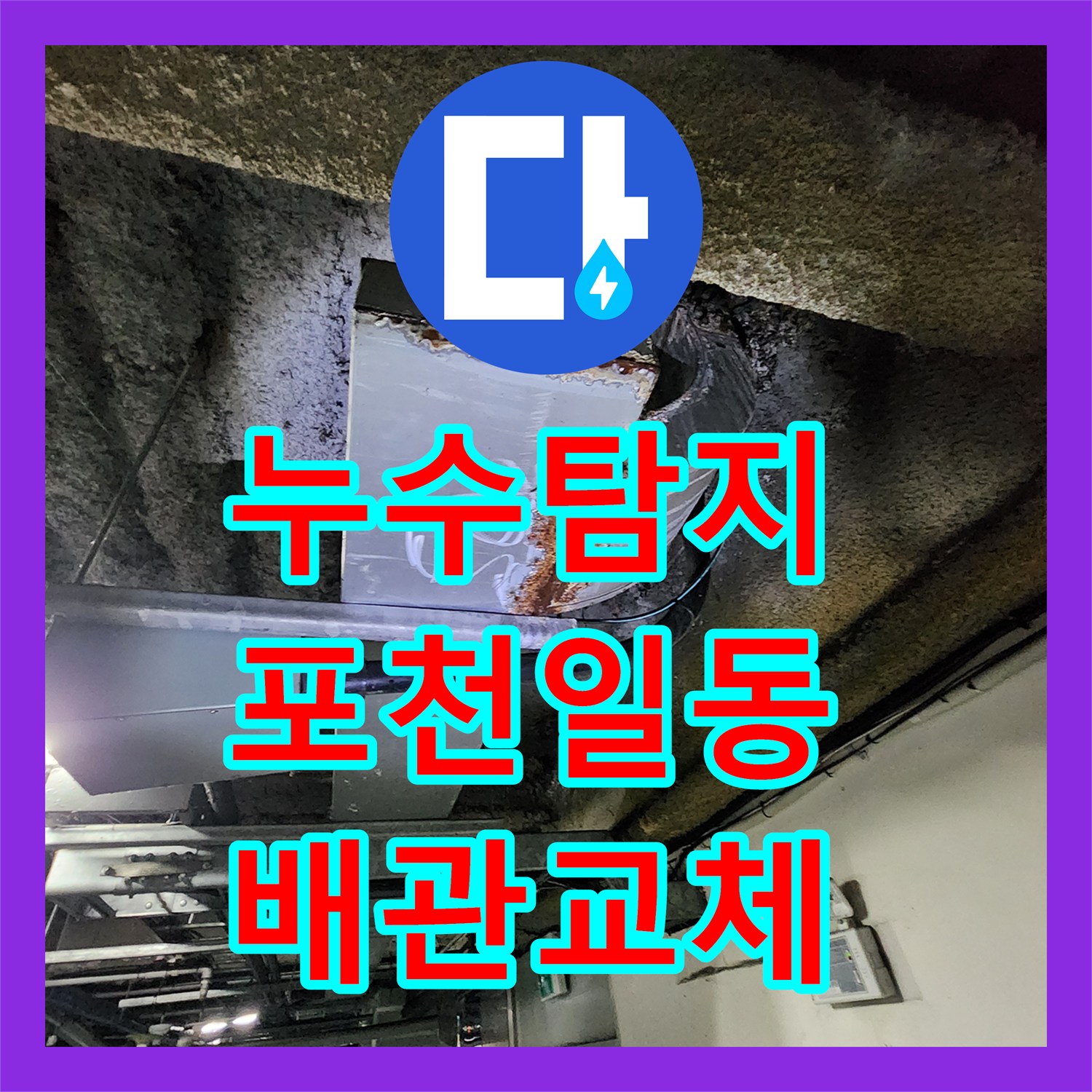 누수탐지 싱크대 하단 물샘이 지하 주차장 천장까지 이어진 사례 경기도 포천시 일동면
