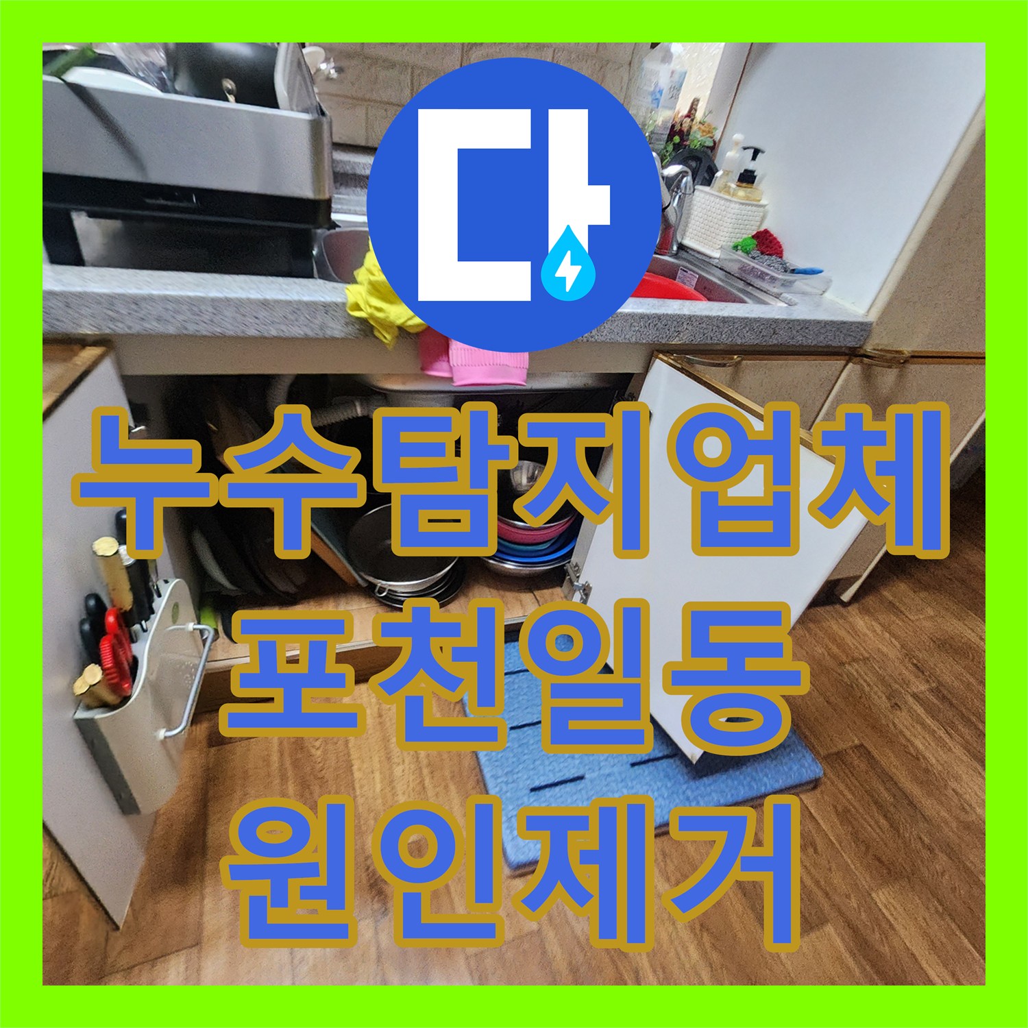누수탐지업체 싱크대 누수로 인한 지하주차장 천장 피해 복구 공사 포천시 일동면