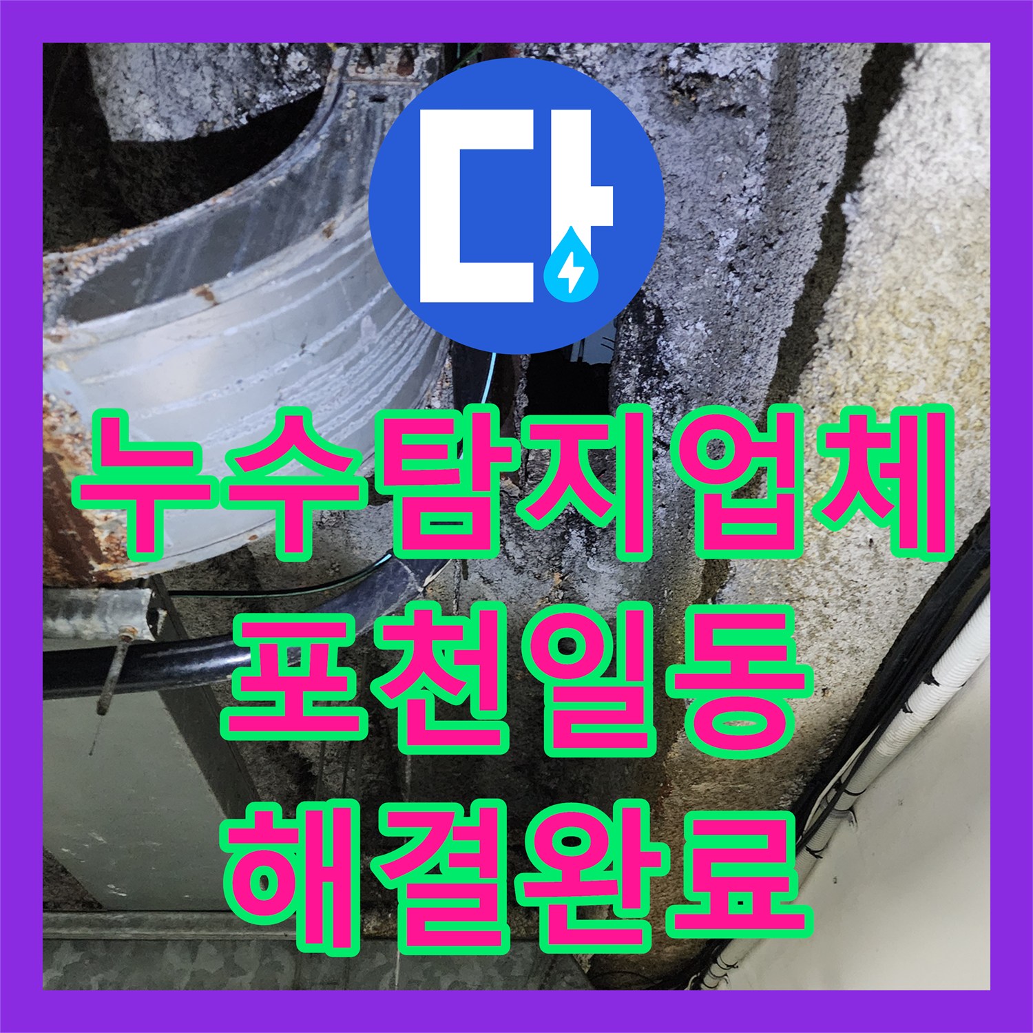 누수탐지업체 싱크대 하단에서 지하 주차장까지 이어진 물샘 해결 포천시 일동면