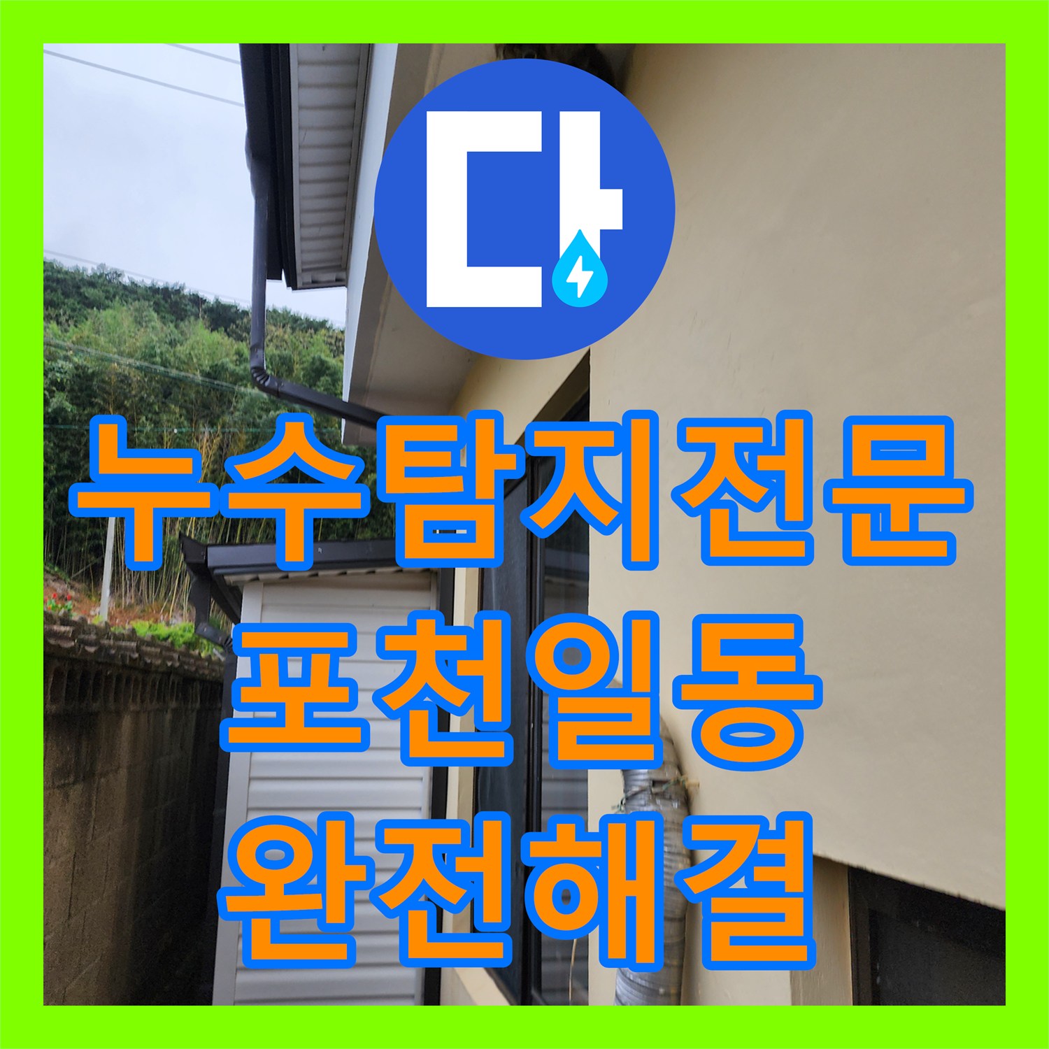 누수탐지전문 싱크대 누수로 인한 지하 주차장 천장 백화 현상 해결 포천시 일동면