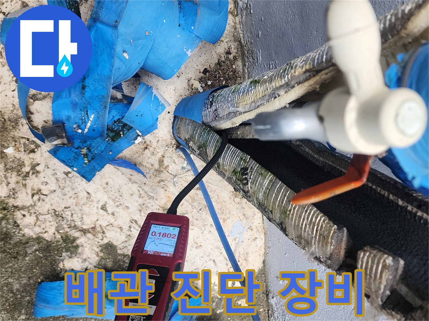 수도 배관의 누수 여부를 확인하기 위해 전문 탐지기를 연결한 모습입니다.