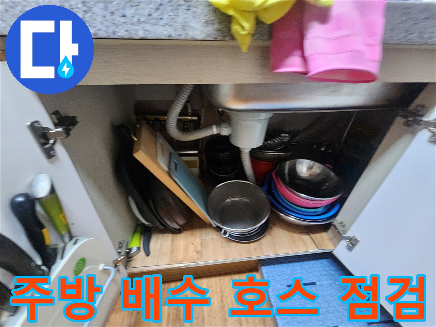 싱크대-하부장-내부-배수-호스와-연결-부속-상태