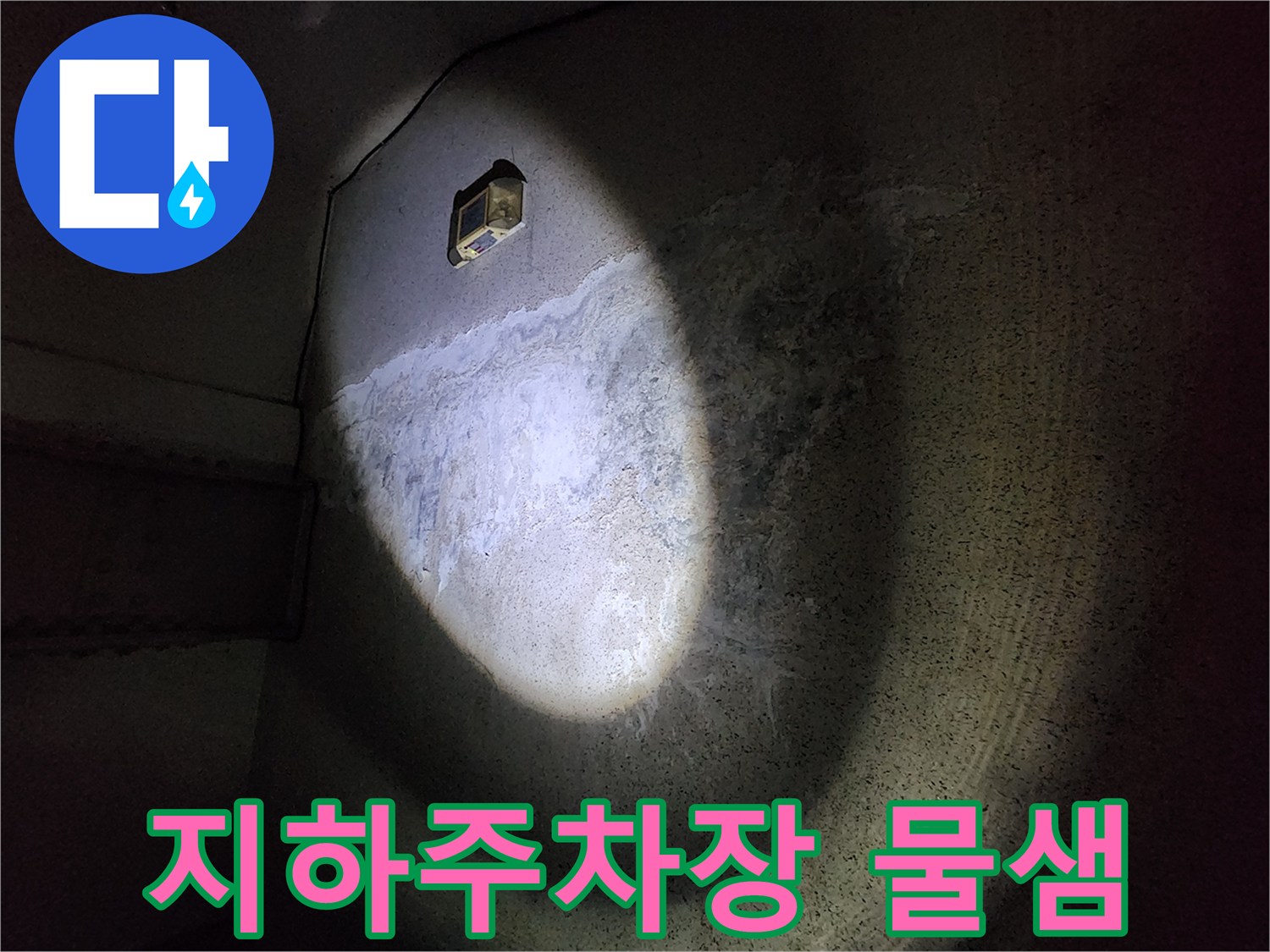 어두운 지하 주차장 천장의 축축한 습기 흔적