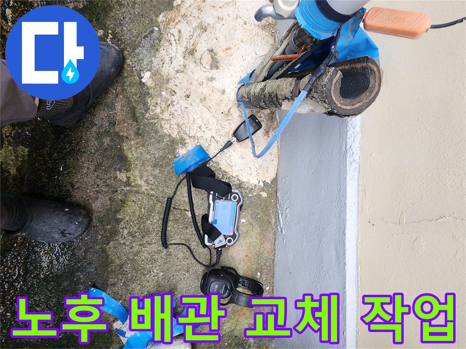 외부로 노출된 노후 배관과 교체 작업을 위한 현장 상황