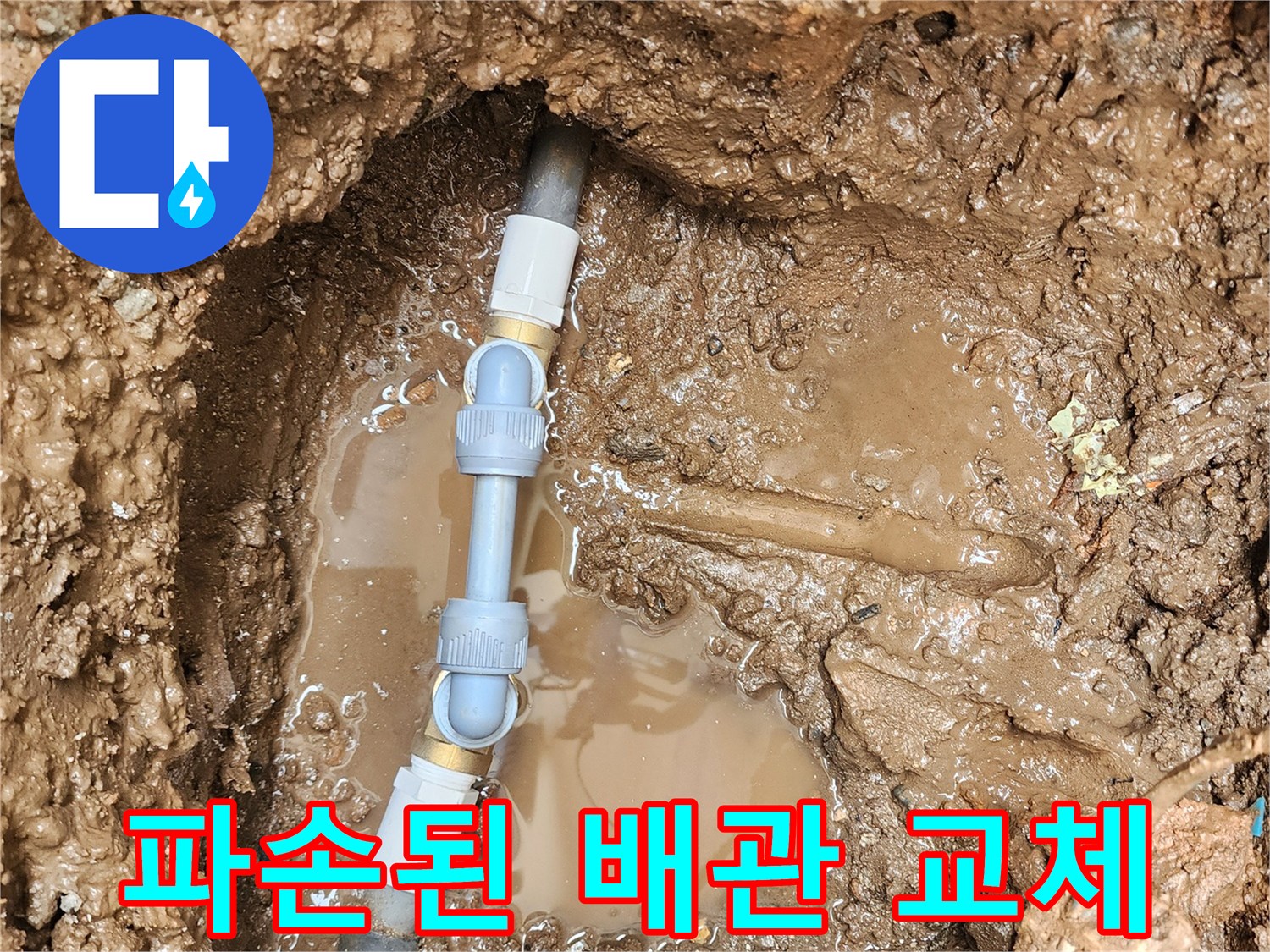 젖은 토양 아래에서 새 배관 부속으로 보수한 모습입니다.