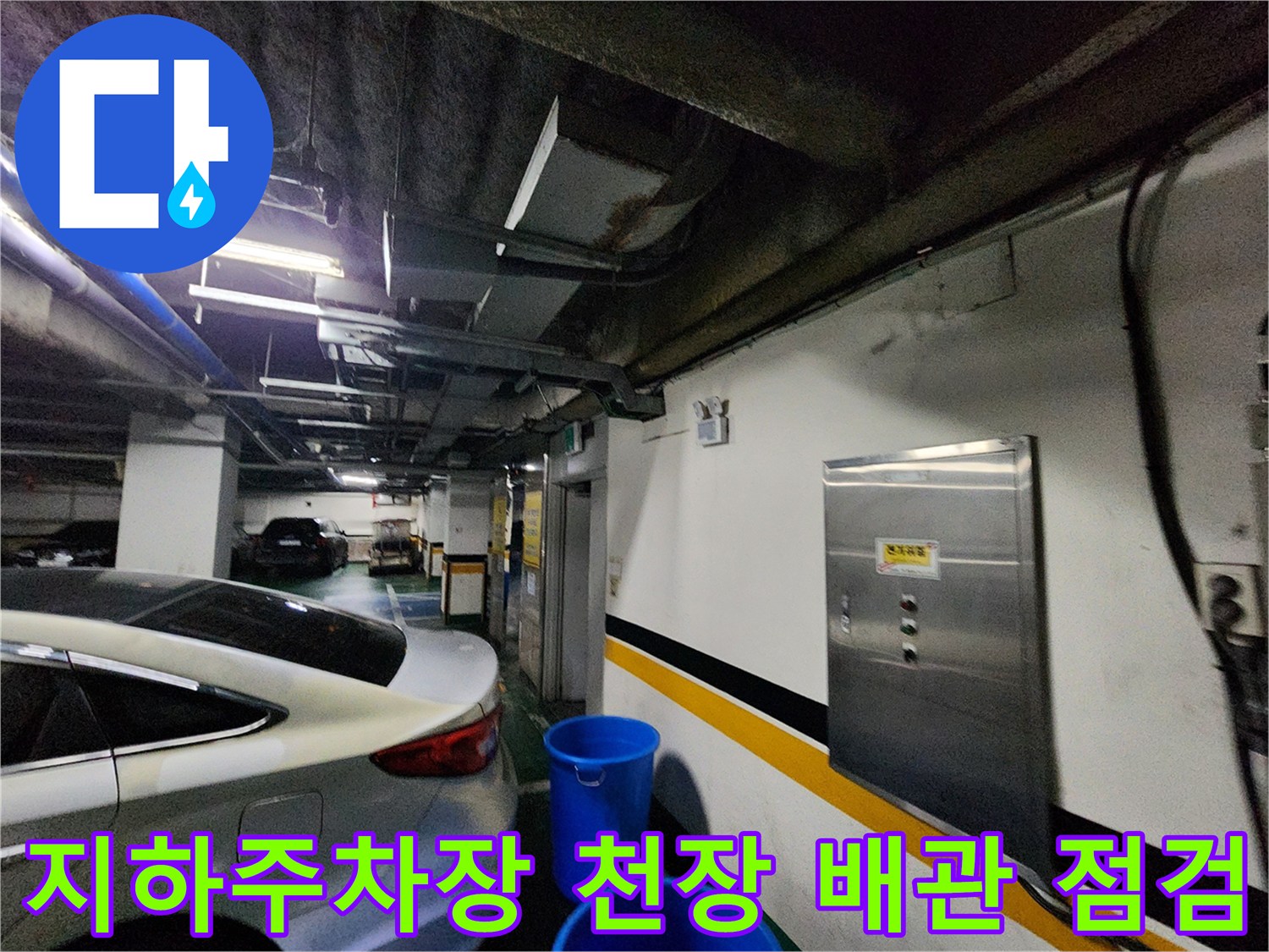 주차장 천장에 설치된 배관과 습기가 찬 주변 환경