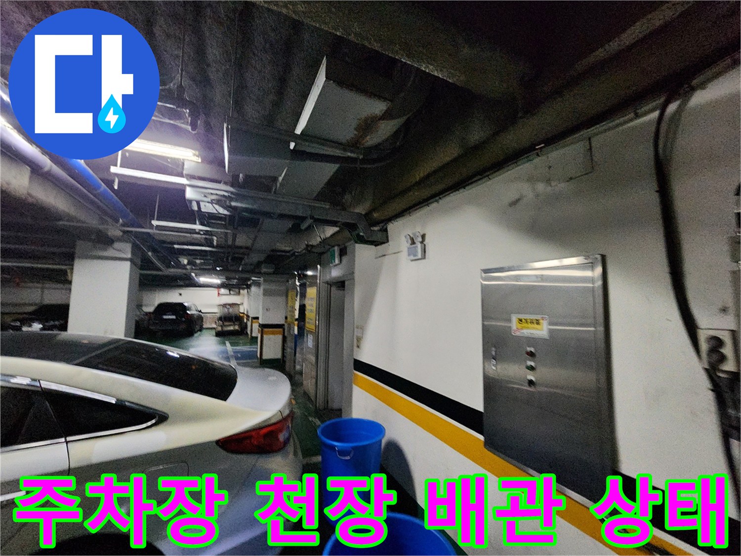 지하 주차장의 배관과 벽면 구조물을 보여주는 현장 사진입니다.