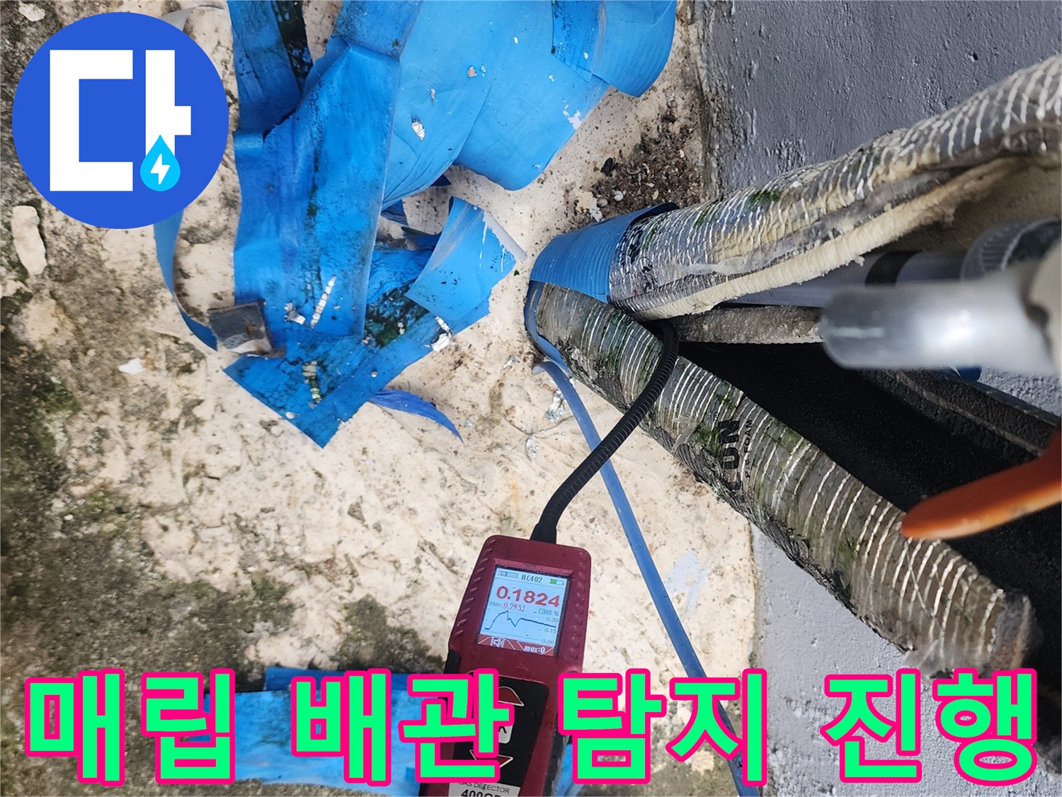 탐지 장비를 사용하여-배관의 누수 지점을 추적함