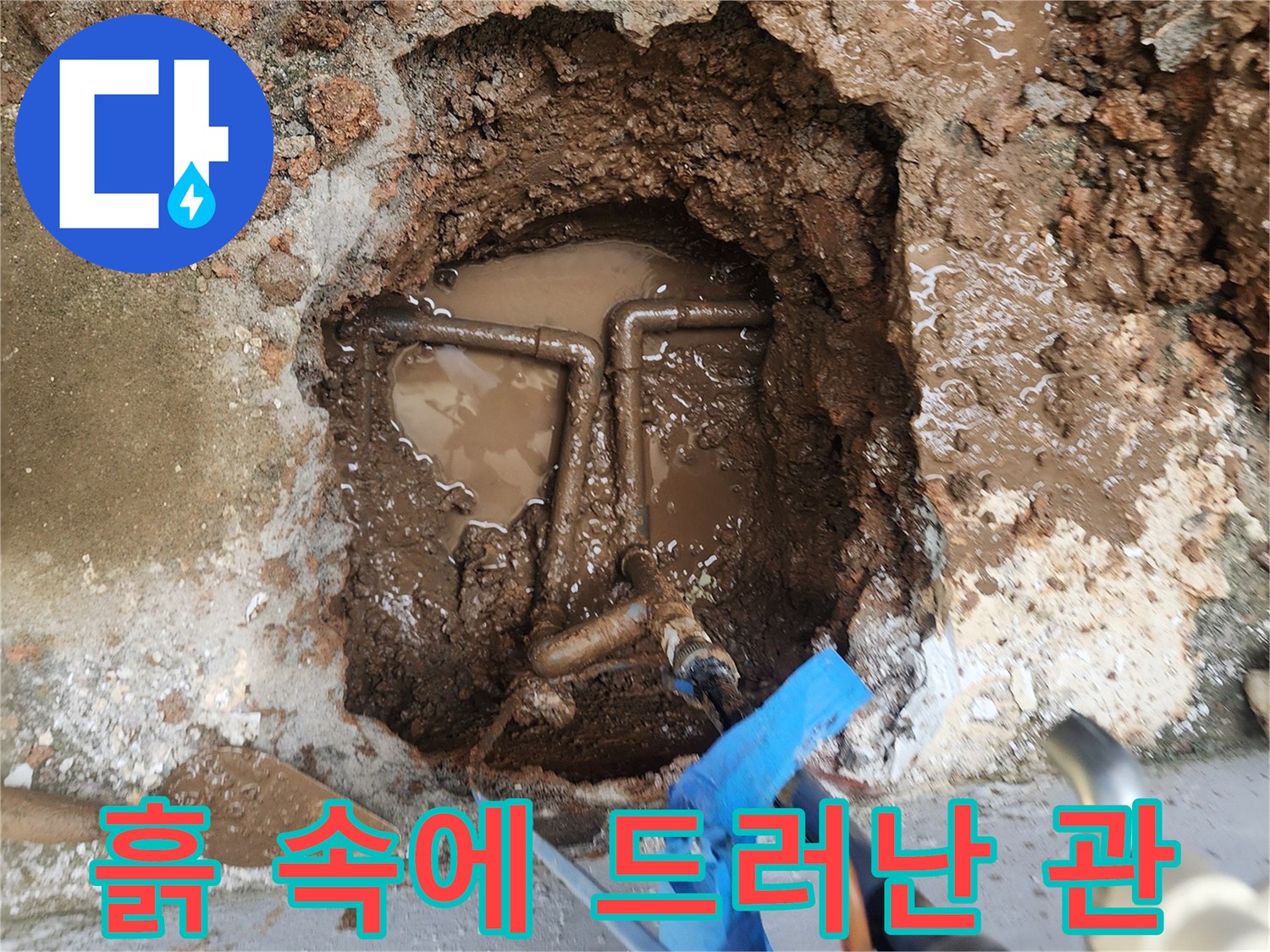 포천 일<0xAE>동면-누수 확인을 위해 노출시킨 배관 연결 부위