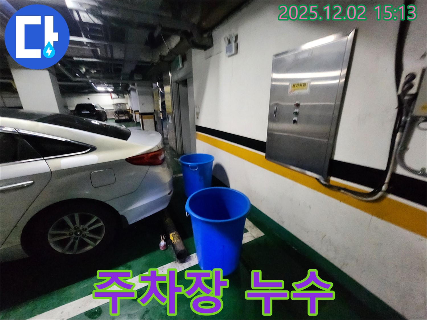 포천 일동면 길명리 주차장 누수 - 양동이 대신 전문적인 해결책으로 쾌적한 주차 환경을! 누수 잡는 해결사!