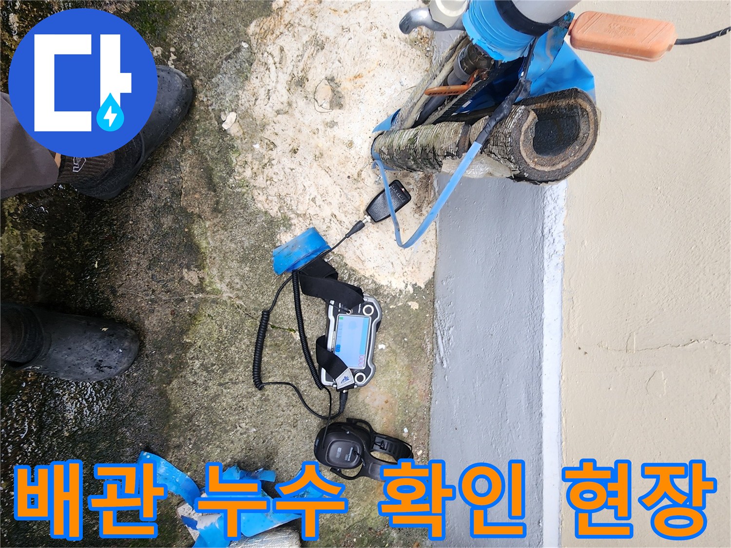 포천 일동면 현장의 파손된 외부 배관과 누수 탐지 장비 모습입니다.