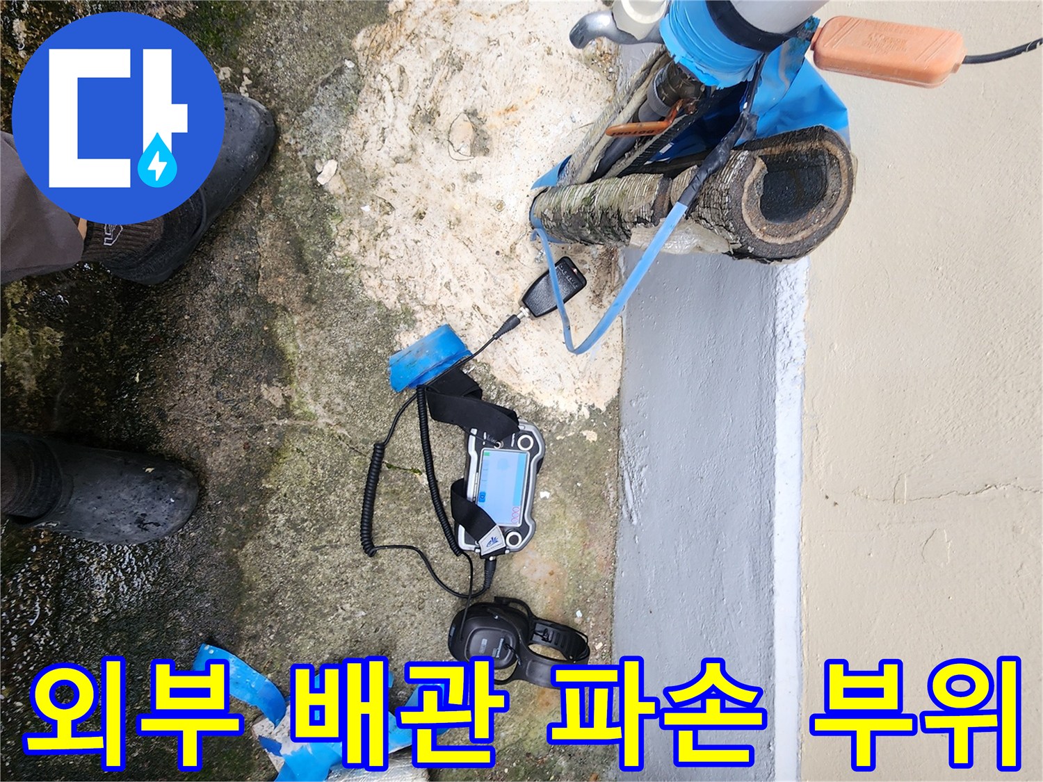 포천 일동면 현장의-파손된 외부 배관과 주변 토양 상태