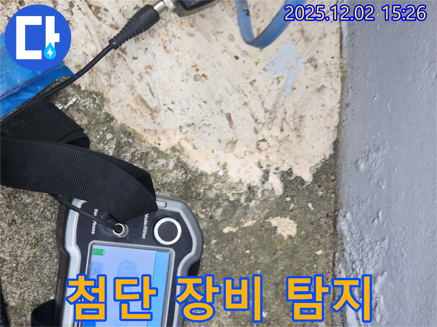 포천시 일동면 길명리에서 첨단 장비를 이용해 누수 탐지를 진행 중입니다 - 숨은 누수까지 완벽하게!