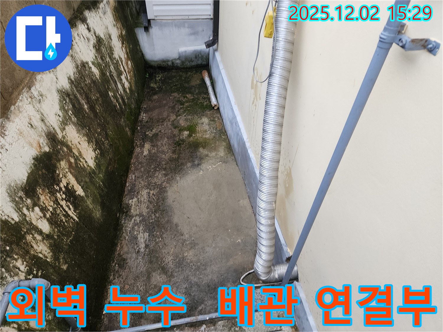 포천시 일동면 외벽 배관 연결부 누수 - 꼼꼼한 누수탐지와 확실한 공사로 해결!