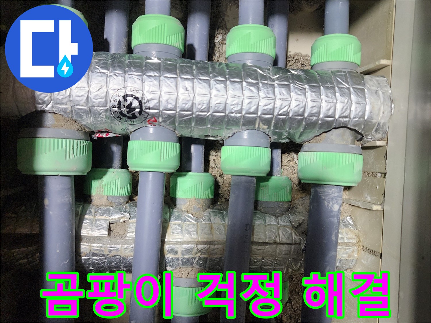 곰팡이 해결 - 꼼꼼한 단열 시공으로 곰팡이 걱정을 완전히 해결해 드렸습니다.