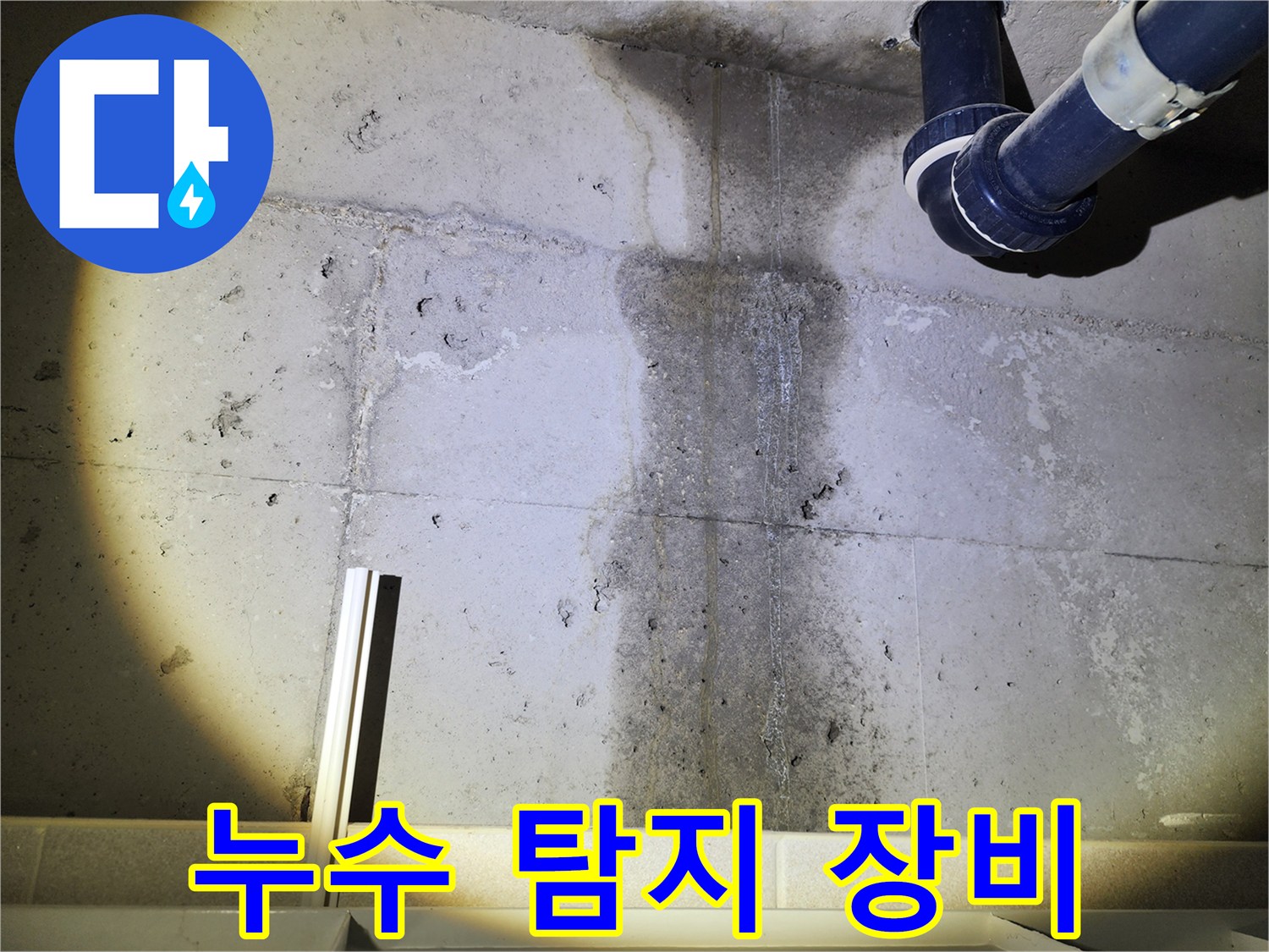 누수 탐지 장비 사용 모습 - 콘크리트 벽 누수 위치를 정확하게 찾습니다.