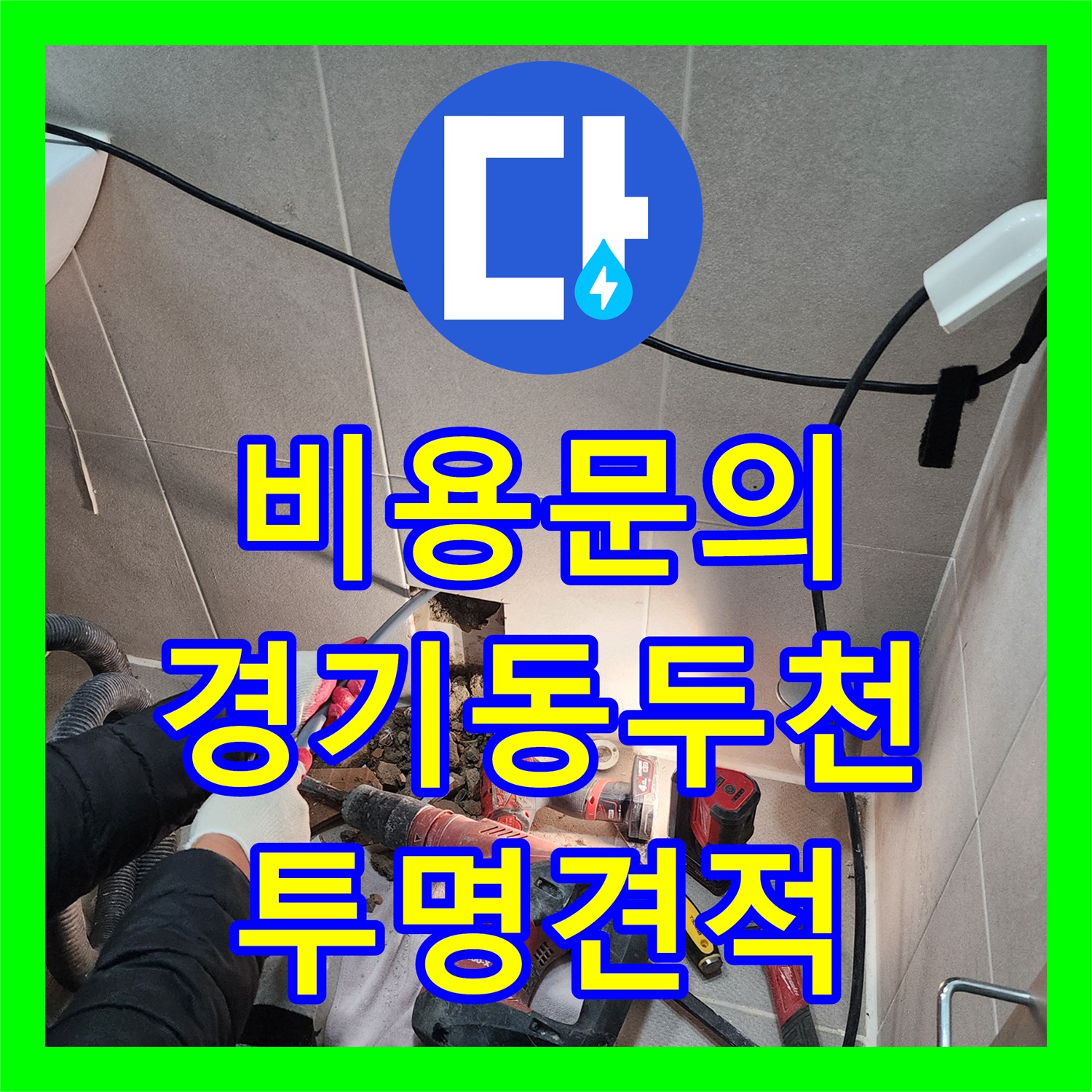 누수탐지비용, 오래된 아파트의 고질적인 누수, 정밀 진단 후 배관 교체로 쾌적한 환경을 되찾아드리는 작업 경기 동두천