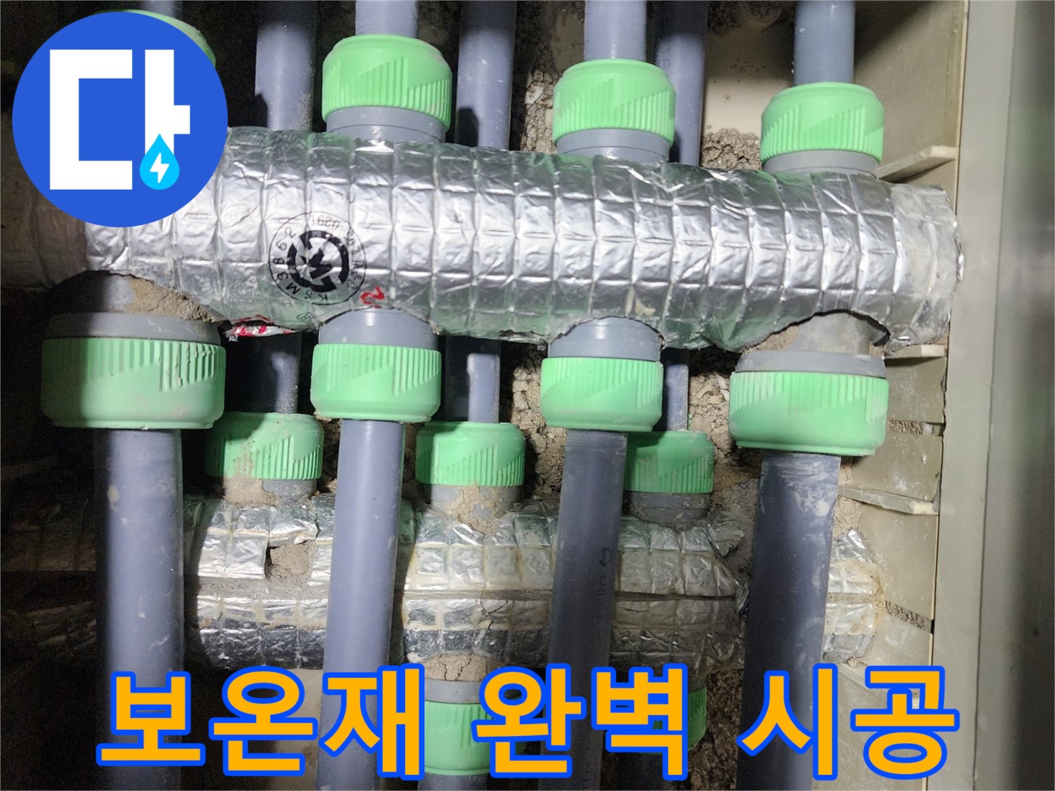 동두천 누수 - 누수 해결 후 보온재를 꼼꼼하게 시공하여 완벽하게 마무리하는 모습입니다.