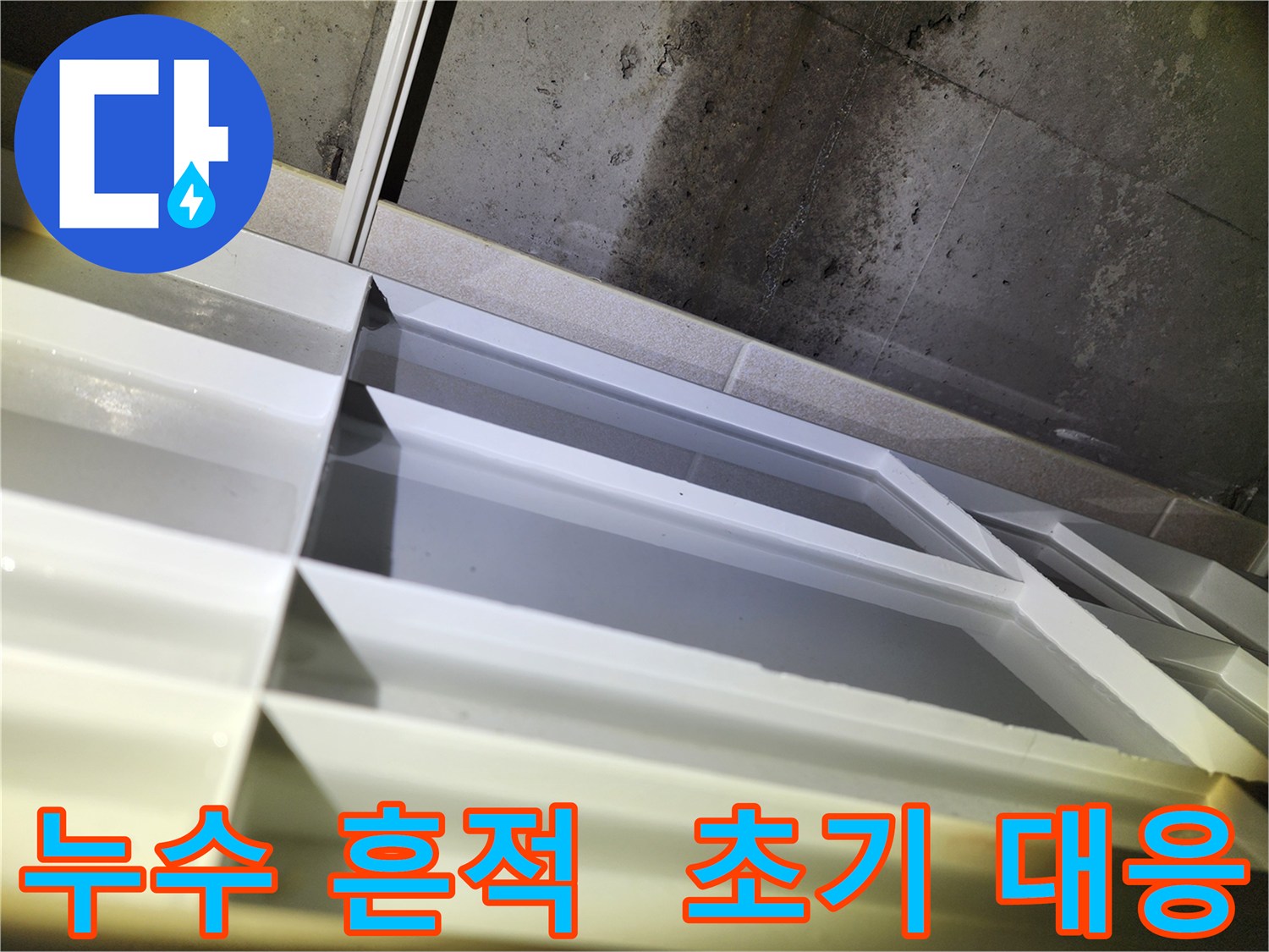 동두천 누수 - 지행동 동양엔파트 천장 누수 흔적 발견 및 누수 초기 대응