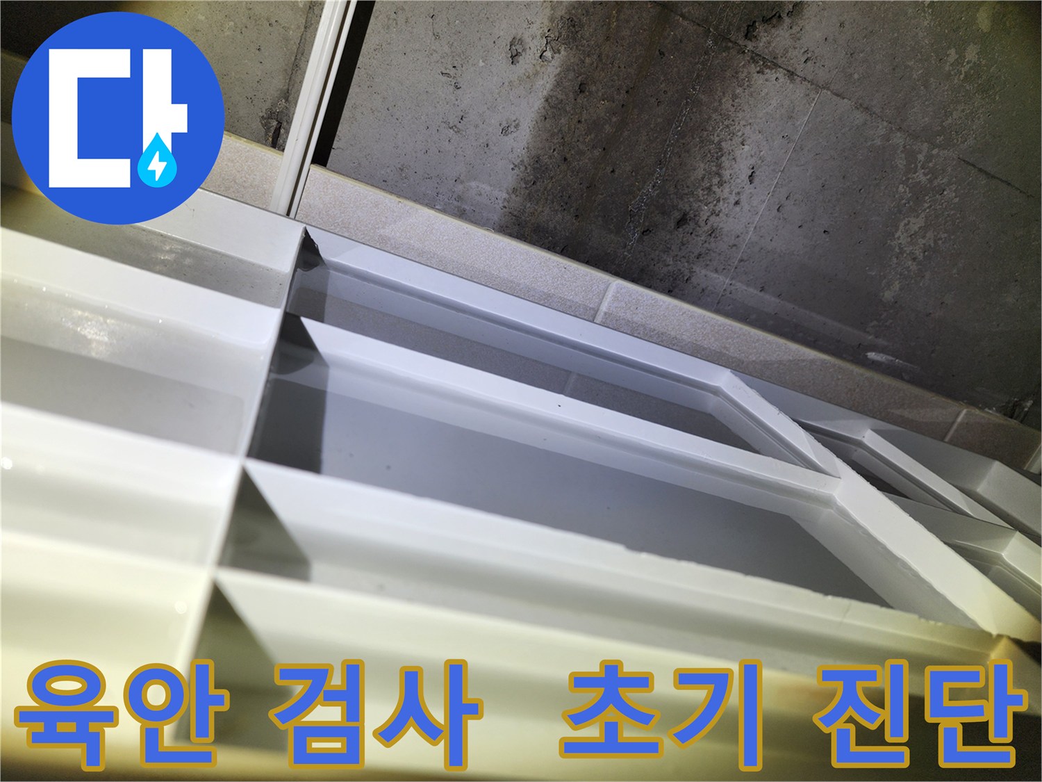 동두천 누수 탐지 - 지행동 동양엔파트 육안 검사를 통한 누수 초기 진단