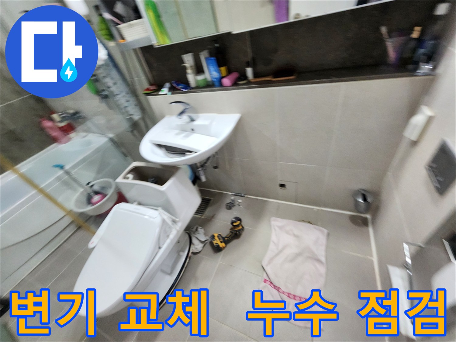 동두천 누수 해결 - 지행동 동양엔파트 아파트 변기 교체 후 꼼꼼한 누수 점검까지!