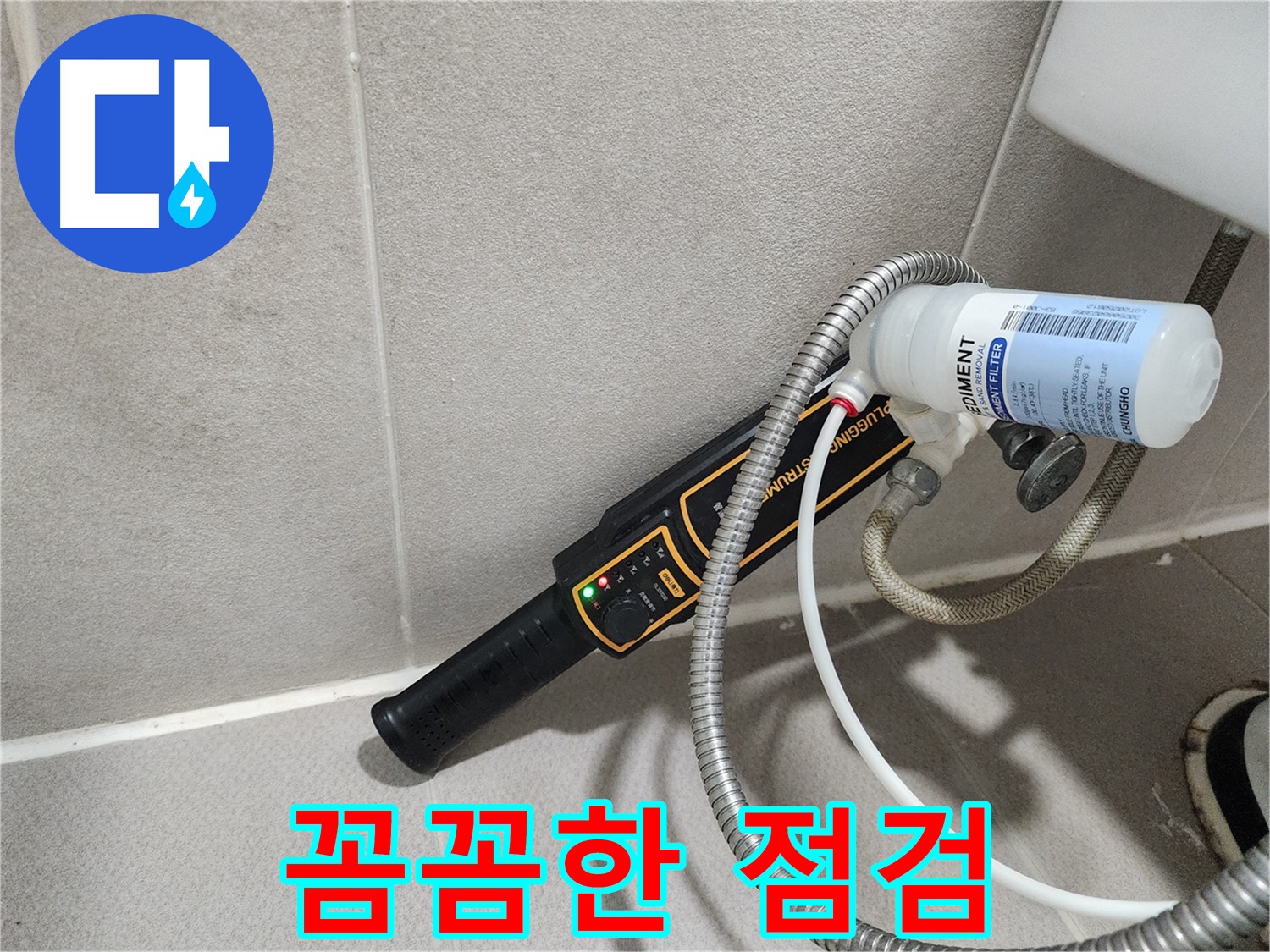 동두천 누수탐지 - 꼼꼼한 누수 점검으로 숨어있는 누수까지 찾아내어 확실하게 해결해 드립니다.