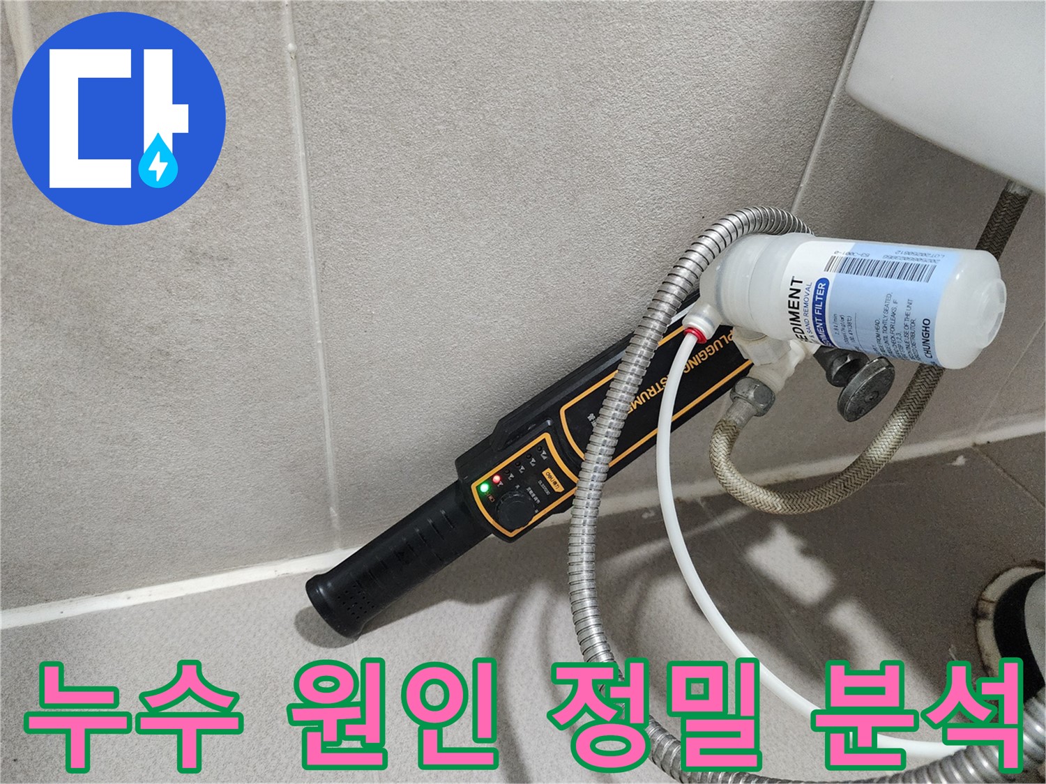 동두천 누수탐지 - 누수 원인을 정밀하게 분석하여 재발 방지까지 고려한 완벽한 해결책을 제시합니다.