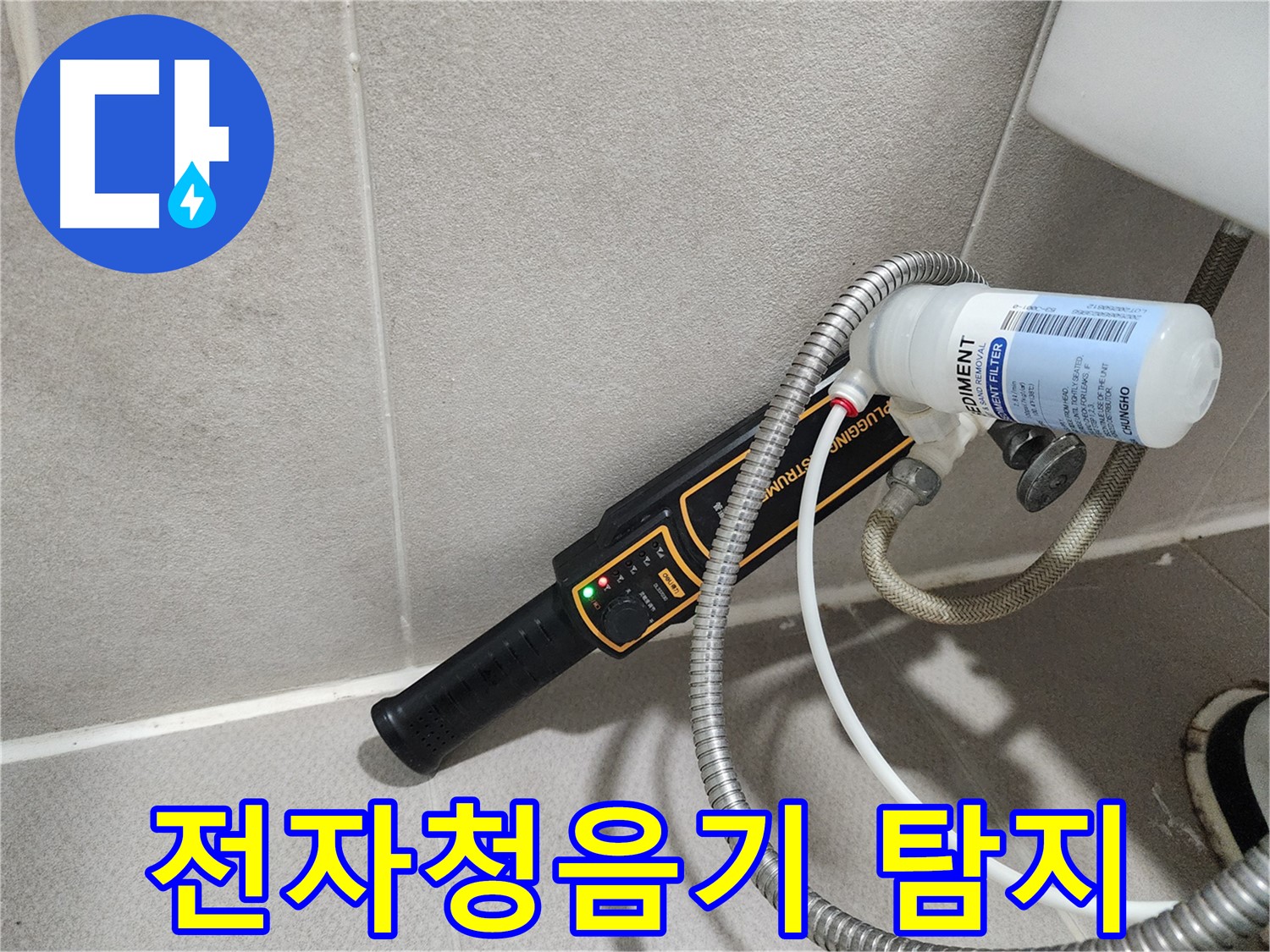 동두천 누수탐지 - 전자청음기를 사용하여 미세한 누수음까지 정확하게 잡아냅니다.