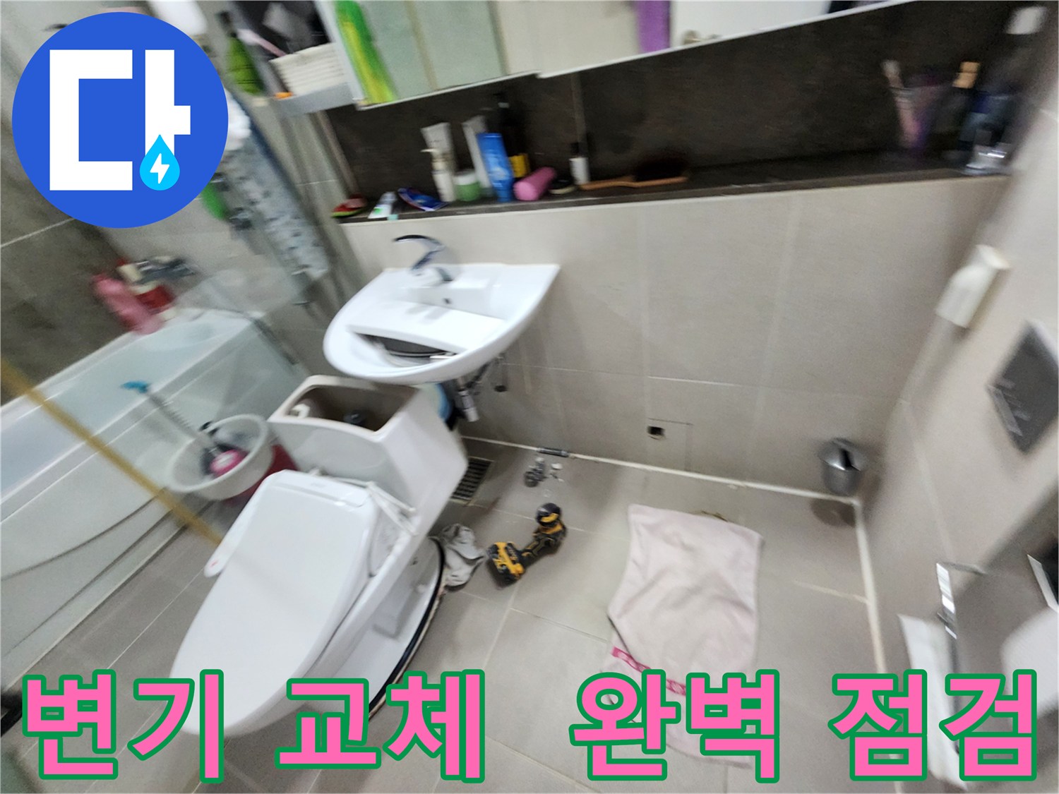 동두천 변기 누수 문제 해결 - 지행동 동양엔파트 아파트 변기 교체 후 완벽 점검 서비스까지 제공합니다!