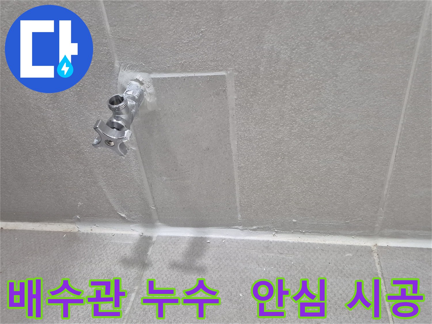 동두천 세면대 배수관 누수 해결 - 꼼꼼한 시공으로 누수 걱정 끝!
