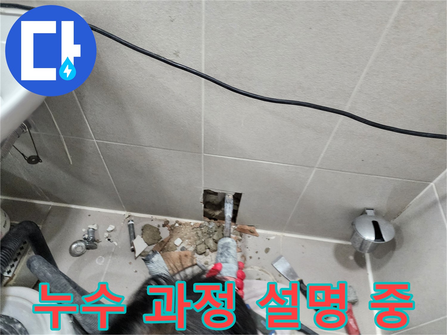 동두천 지행동 누수 - 고객님께 누수 과정 상세히 설명 중