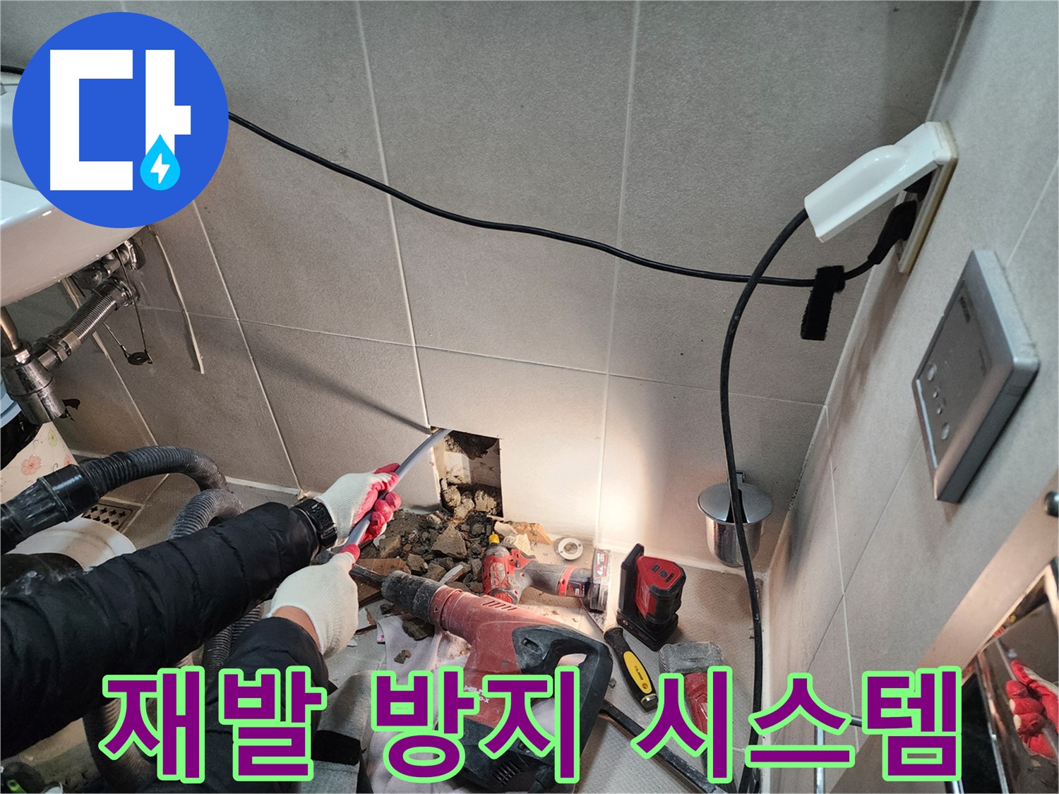 동두천 지행동 누수 - 누수 재발 방지를 위한 철저한 시스템 구축