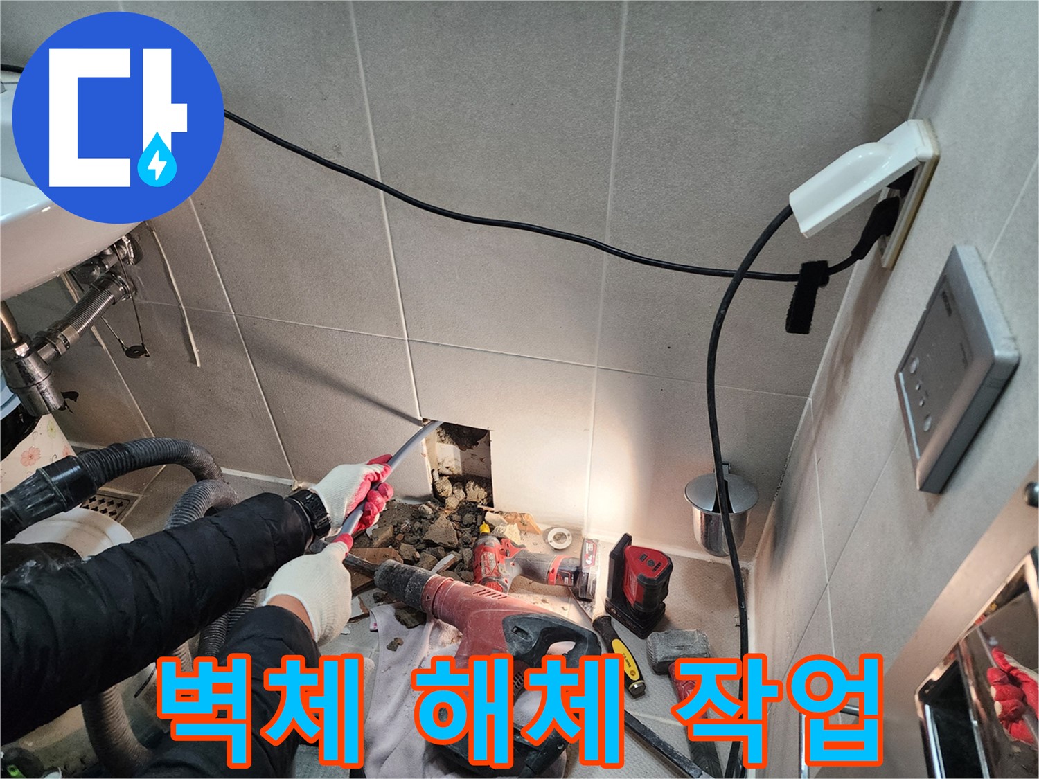 동두천 지행동 누수 - 누수 해결을 위해 벽체를 조심스럽게 해체