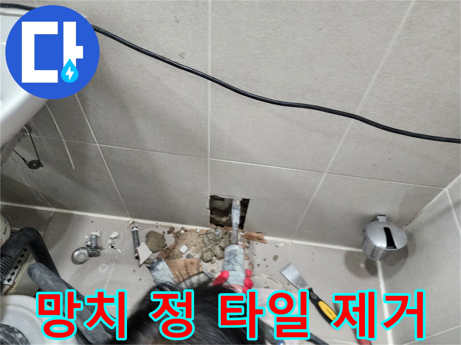 동두천 지행동 누수 - 망치와 정으로 타일 제거하여 숨은 누수 찾기