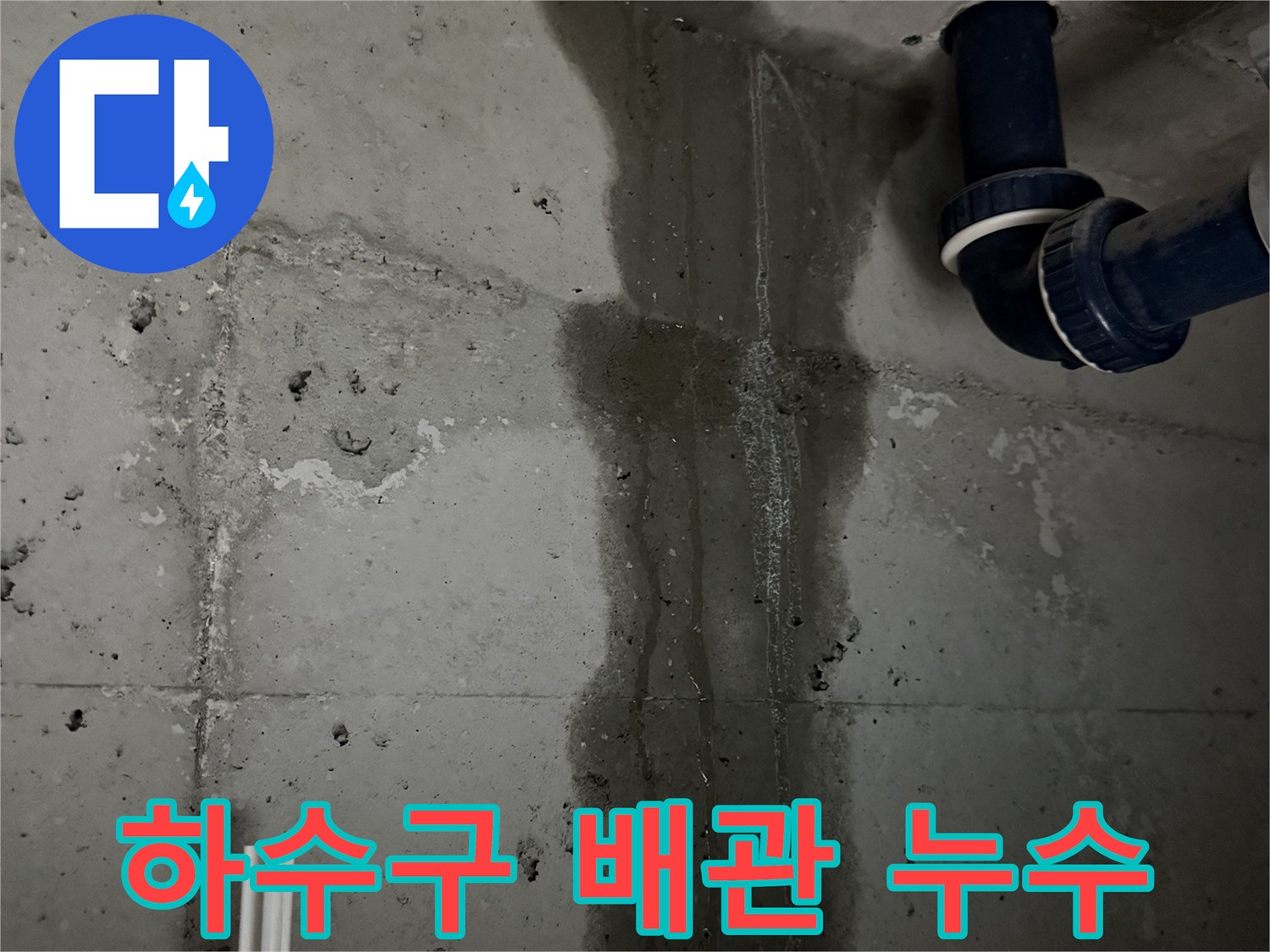 동두천 지행동 누수 - 욕실 하수구 배관 연결 부위에서 누수가 발생한 것을 보여주는 클로즈업 사진입니다.