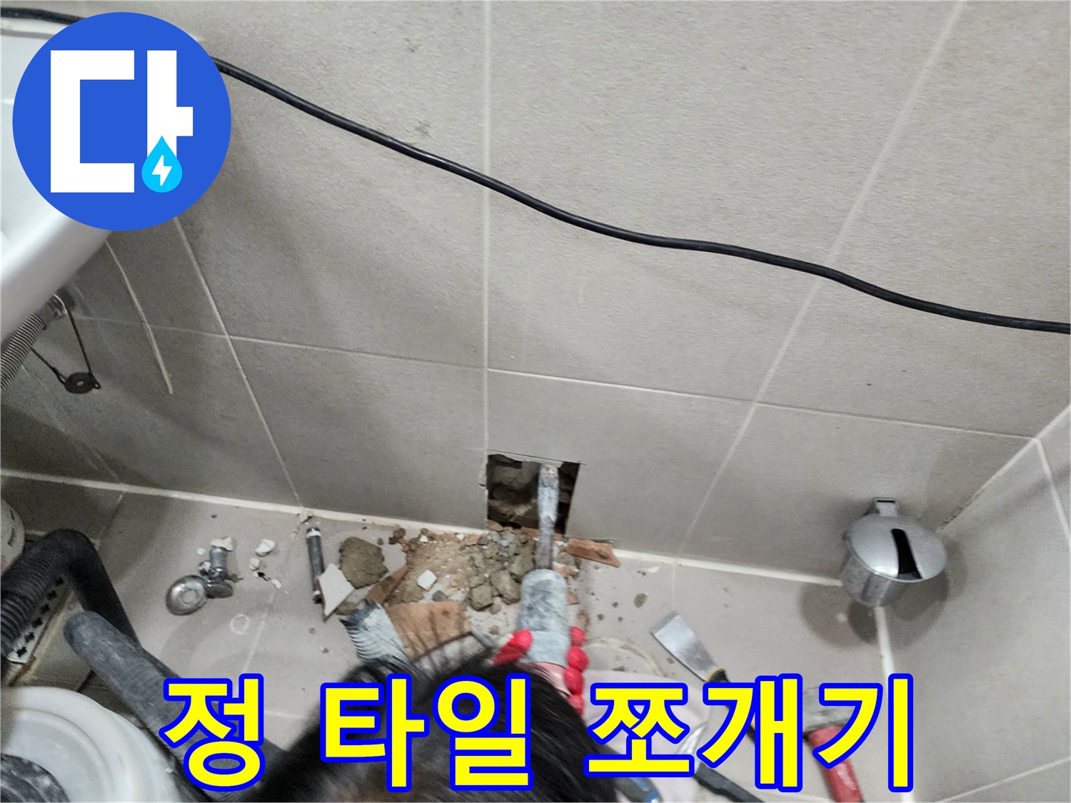 동두천 지행동 누수 - 정을 사용하여 타일 쪼개 누수 지점 확인