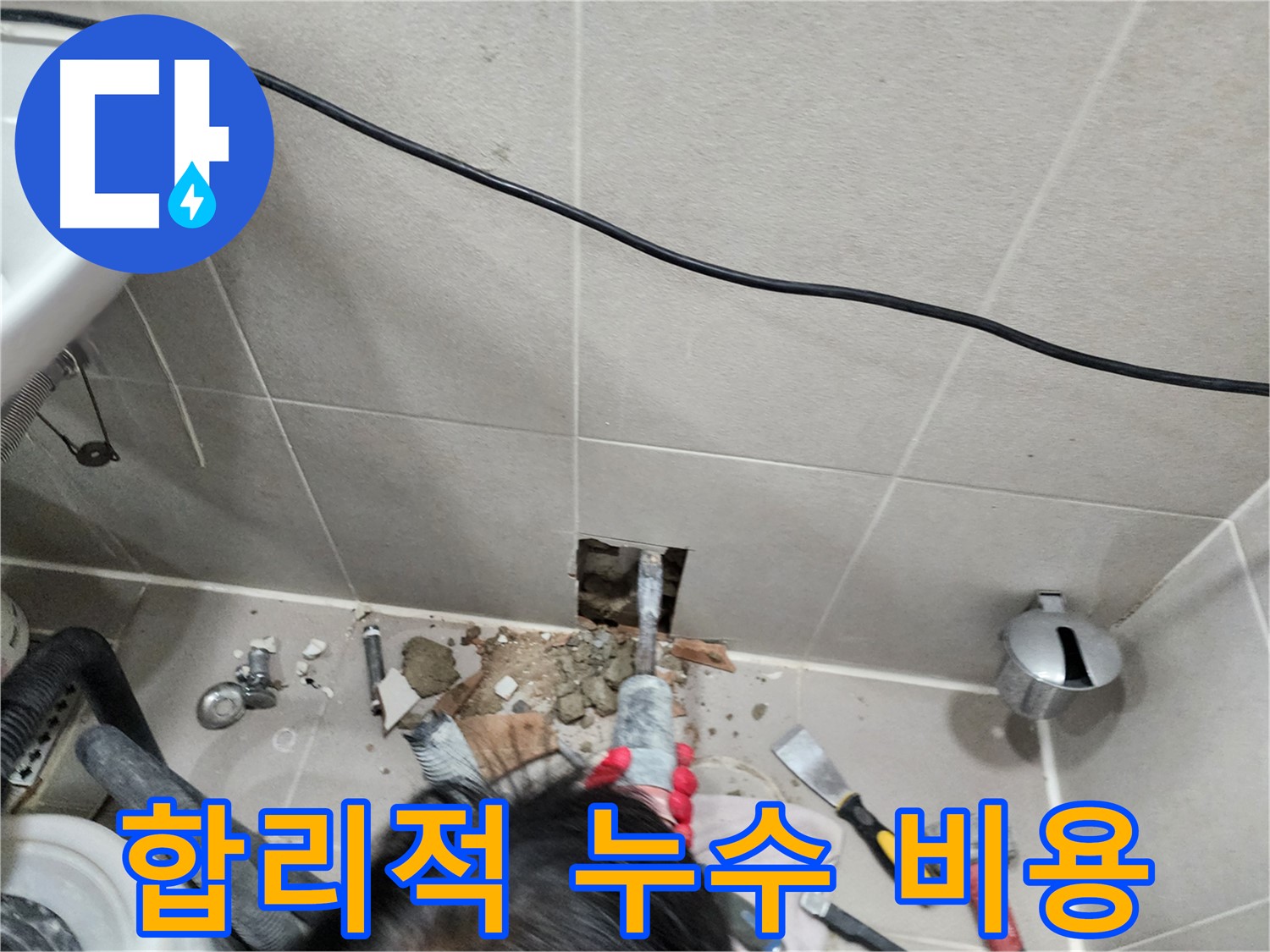 동두천 누수 - 합리적인 가격으로 최고의 서비스 제공