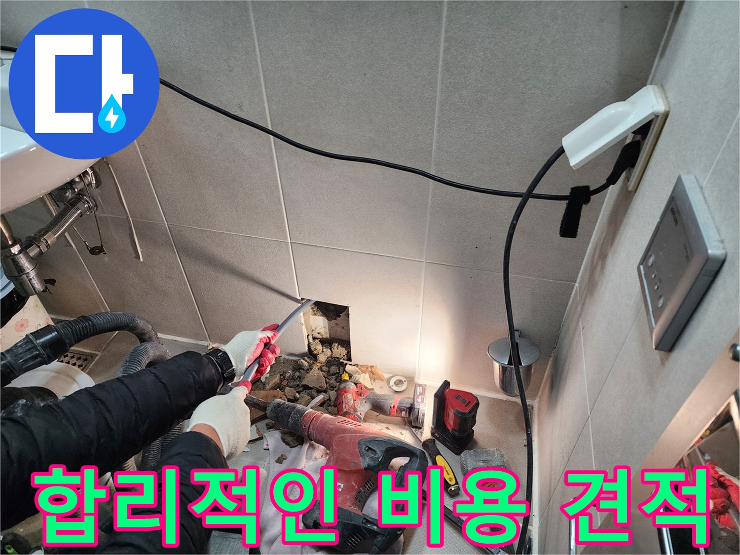 동두천 지행동 누수 - 합리적인 비용으로 최고의 서비스 제공