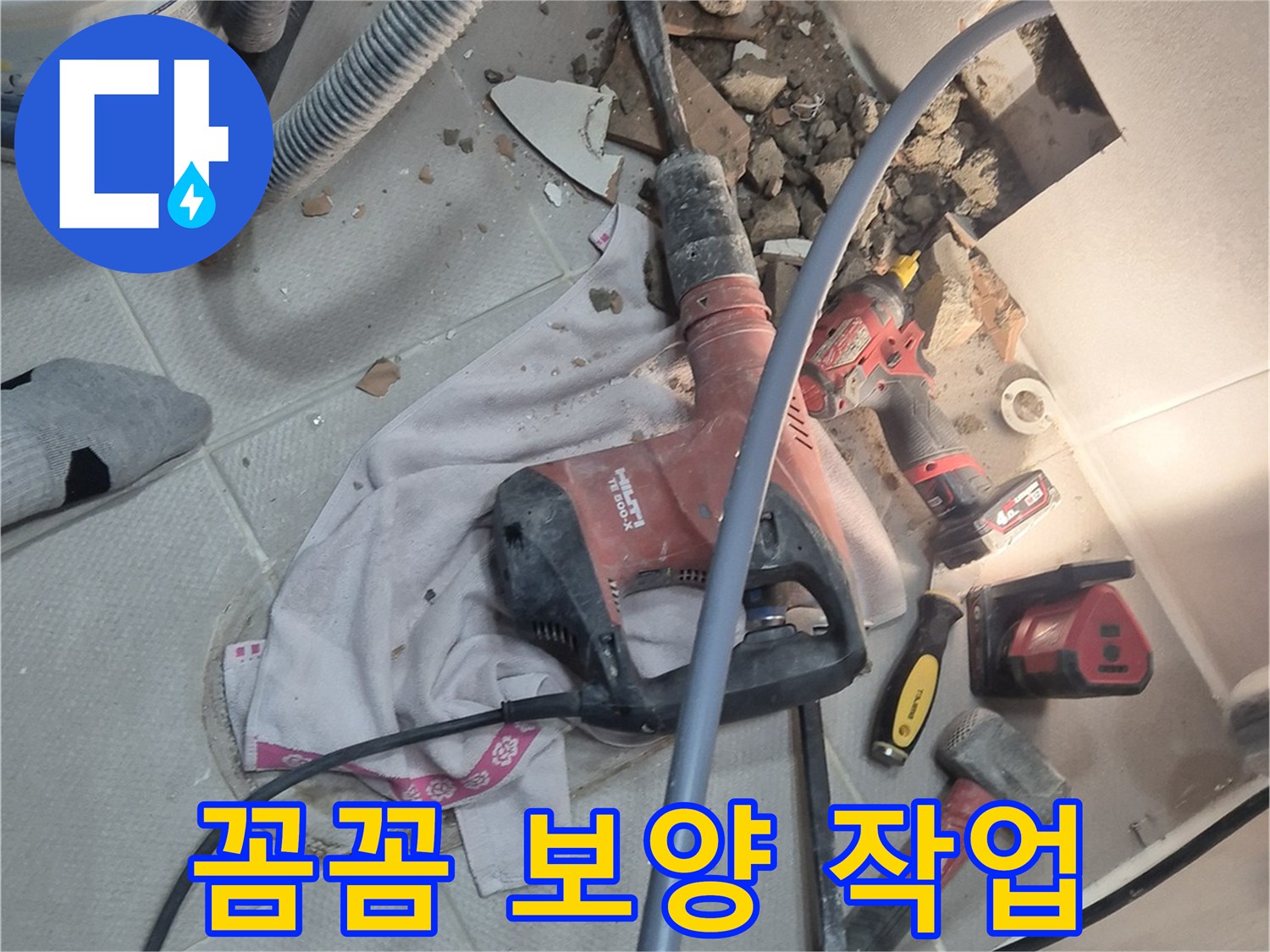 동두천 지행동 누수 현장 - 누수 공사 전에 꼼꼼하게 보양 작업을 하는 이미지입니다.