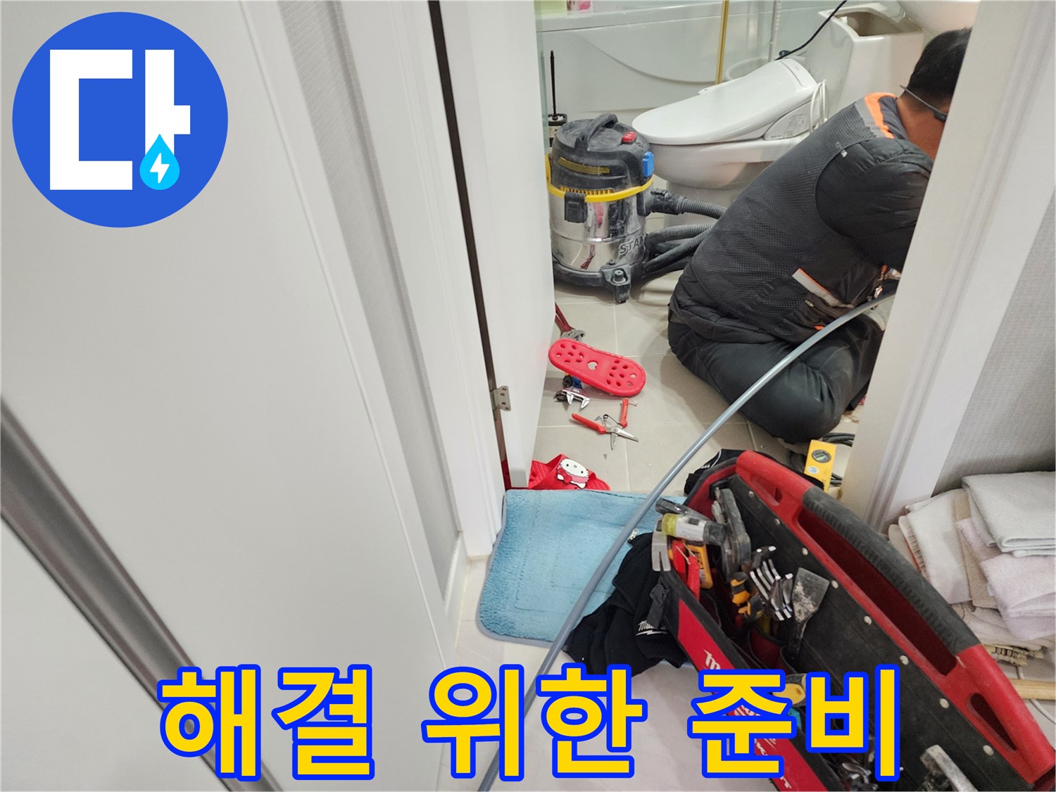 동두천 지행동 동양엔파트 108동 누수 - 누수 해결을 위해 장비와 도구를 준비하는 모습