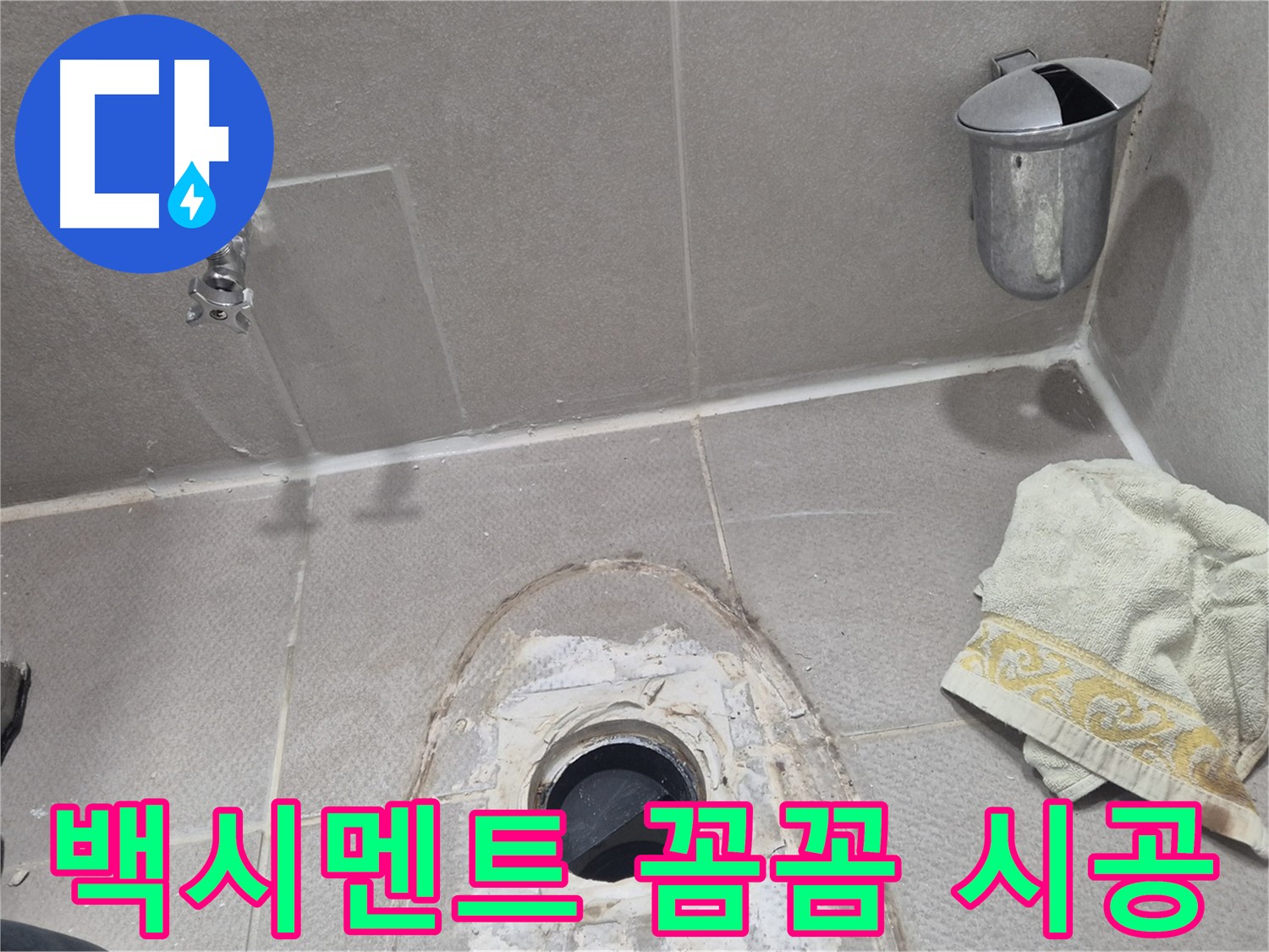 동두천 지행동 동양엔파트 108동 변기 누수 - 꼼꼼하게 백시멘트 시공하는 모습