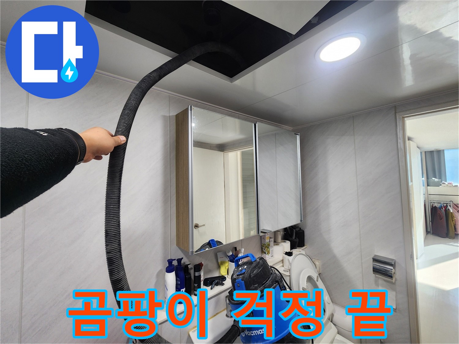 동두천 지행동 동양엔파트 곰팡이 걱정 끝 - 흡입 후 건조 작업으로 완벽하게 해결
