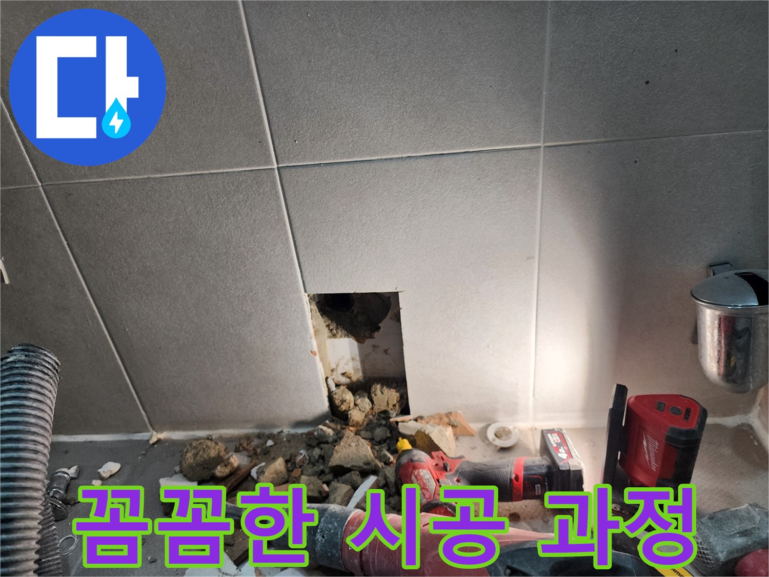 동두천 지행동 동양엔파트 누수 - 꼼꼼한 시공으로 누수를 해결하는 모습