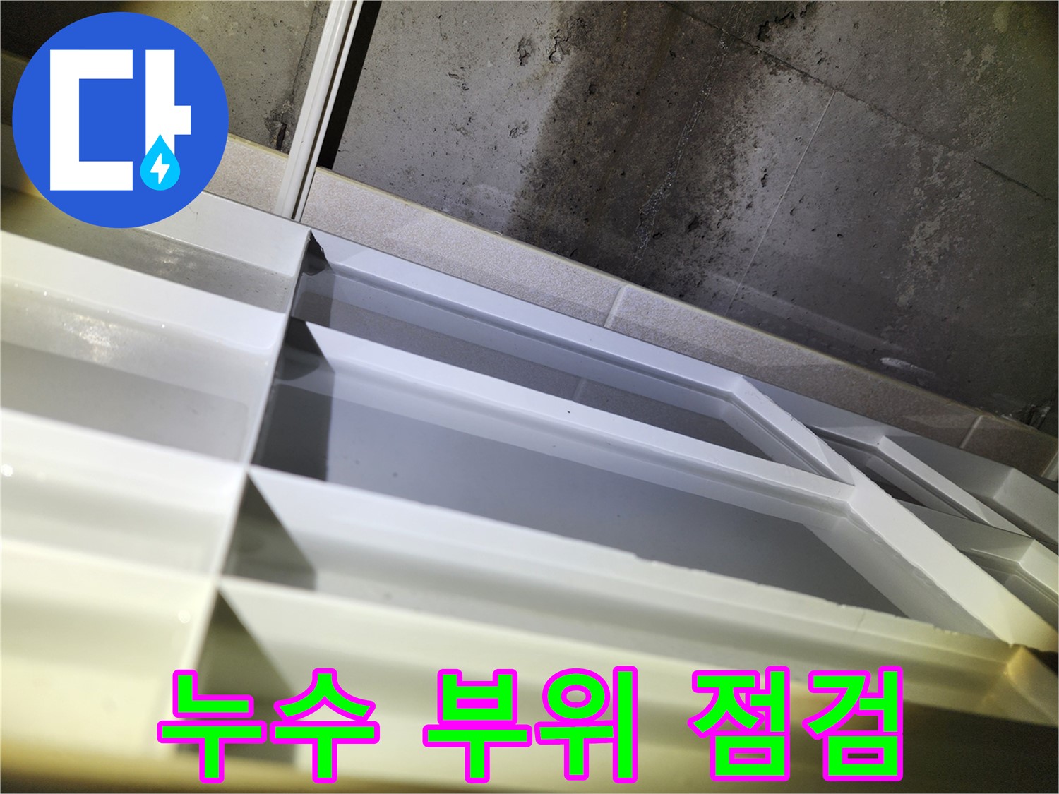 동두천 지행동 동양엔파트 누수 - 누수 발생 부위 꼼꼼 점검