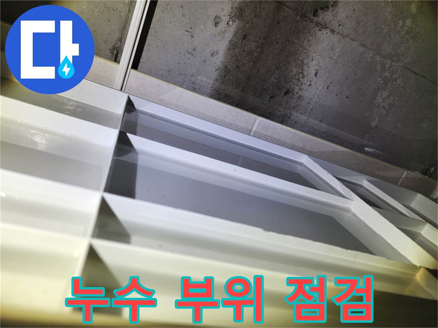 동두천 지행동 동양엔파트 누수 - 누수 발생 부위 꼼꼼 점검
