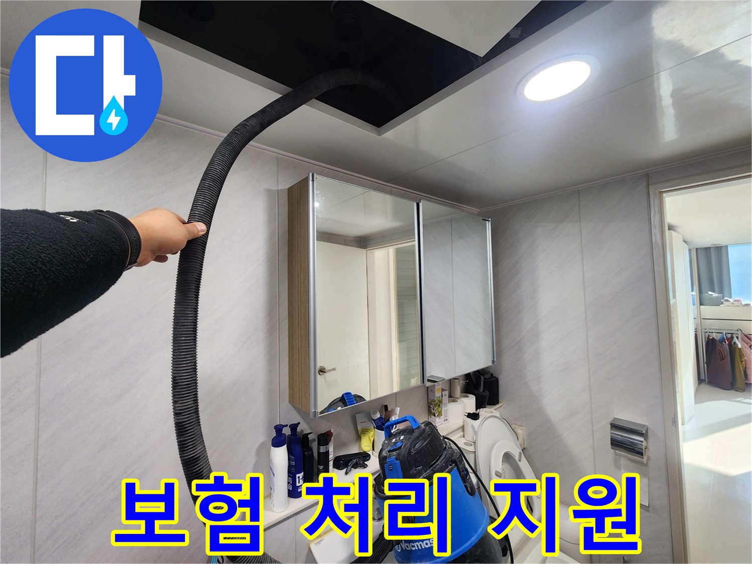 동두천 지행동 동양엔파트 누수 보험 처리 지원 - 복잡한 절차, 저희가 도와드립니다.