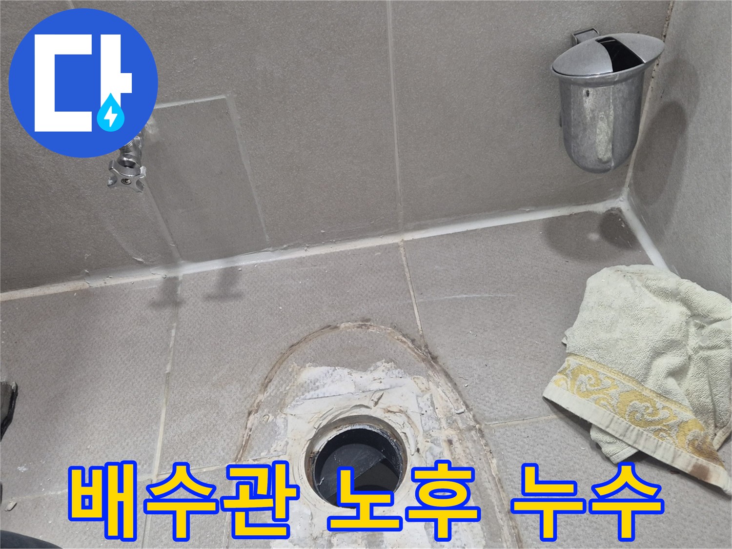동두천 지행동 동양엔파트 누수 - 싱크대 배수관 노후로 인한 누수 확인